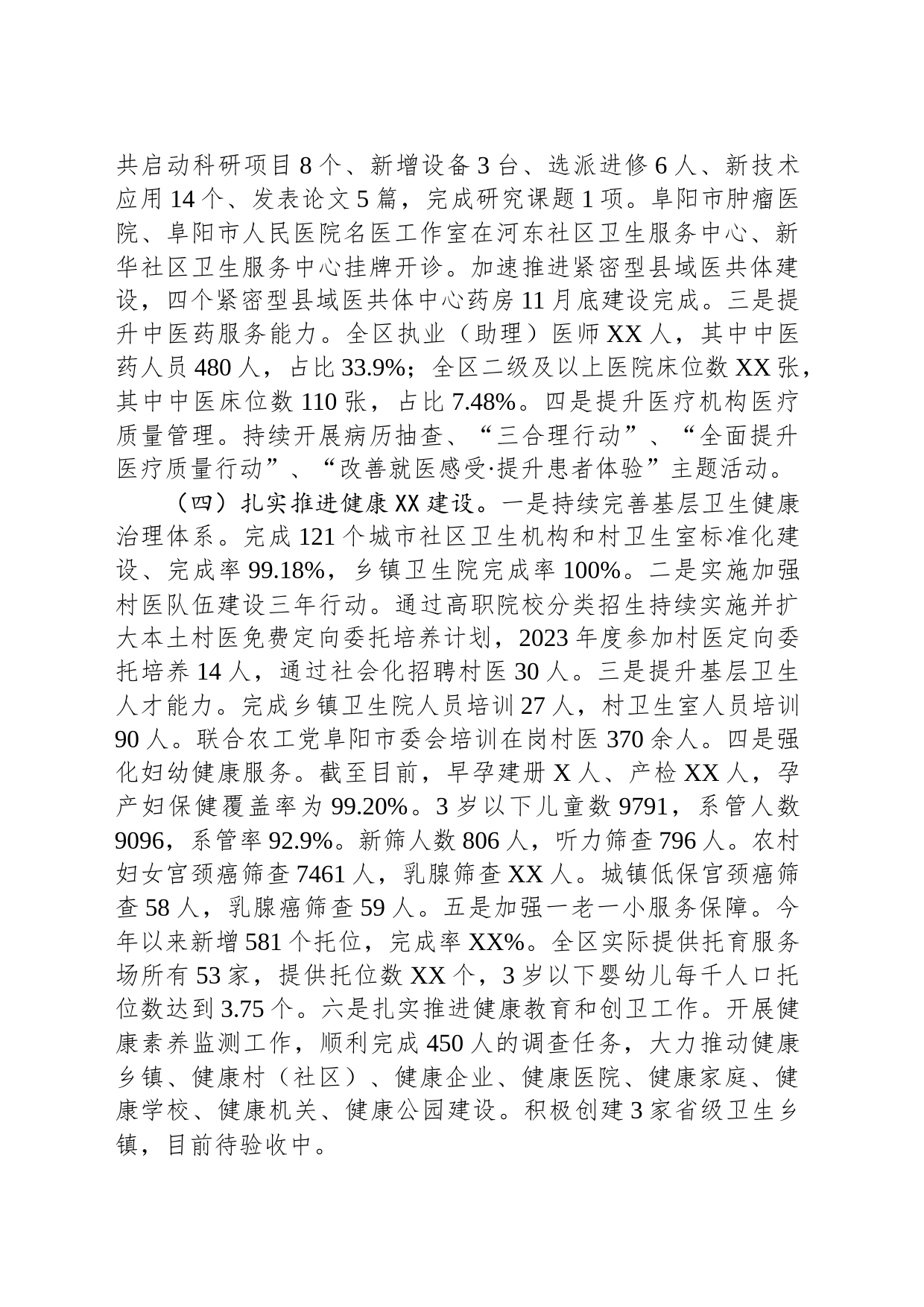 区卫生健康委2023年工作总结(20231210)_第2页