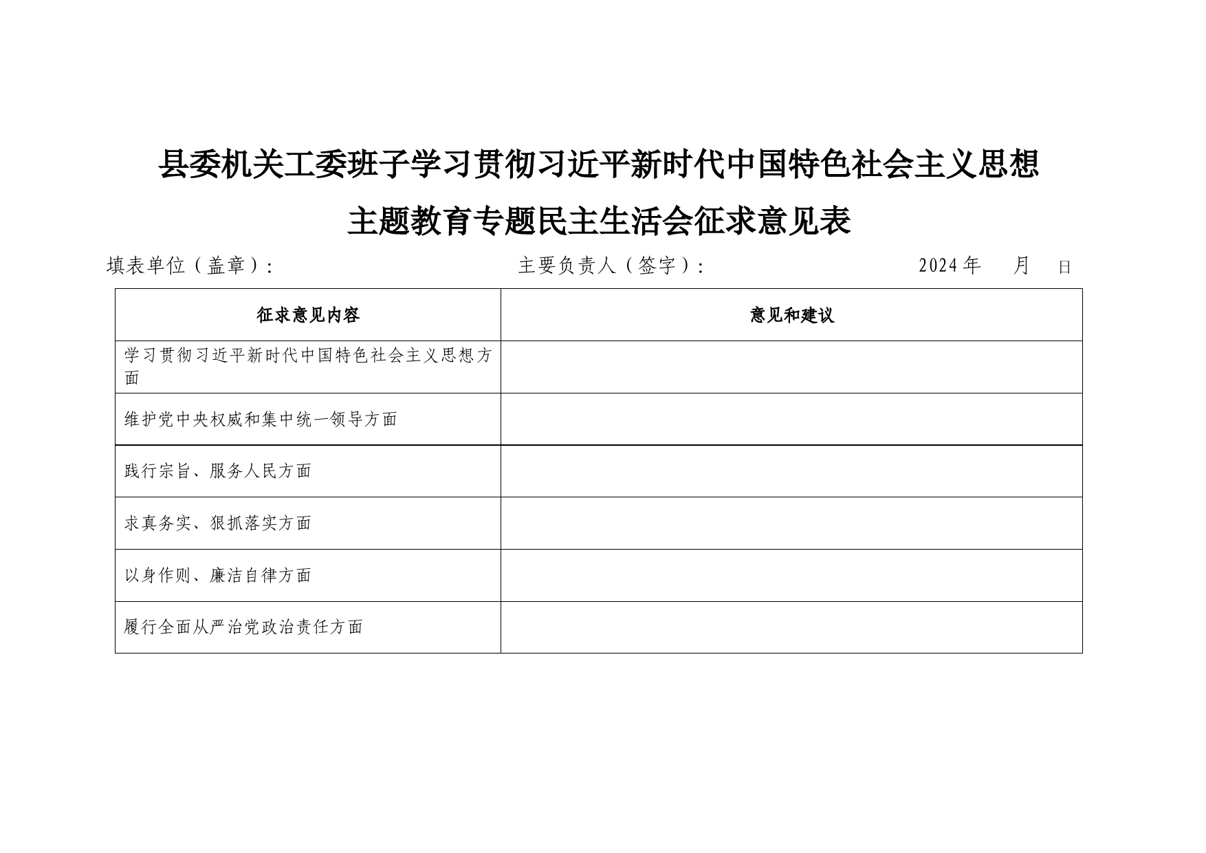 县委机关工委专题民主生活会征求意见表_第1页