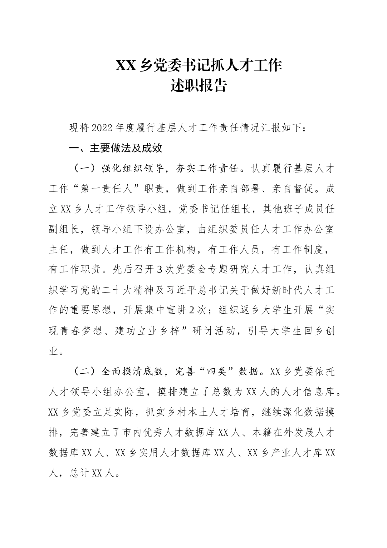 XX乡党委书记抓人才工作述职报告_第1页