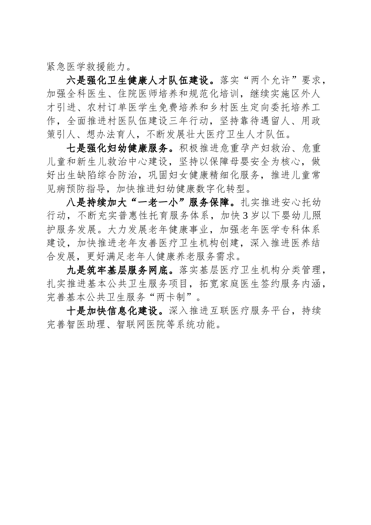 区卫生健康委2024年工作计划(20231210)_第2页