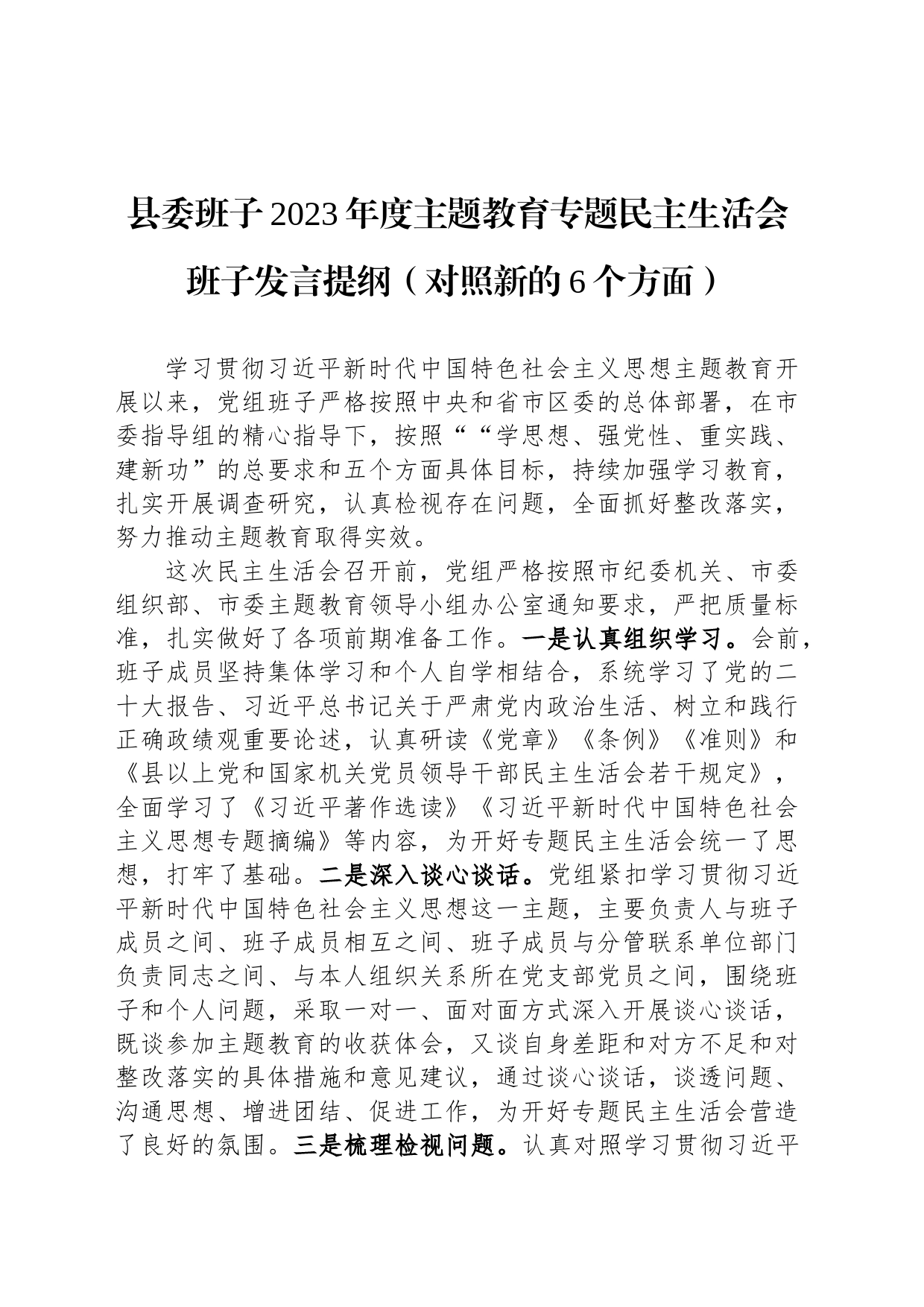 县委班子2023年度主题教育专题民主生活会班子发言提纲（对照新的6个方面）_第1页