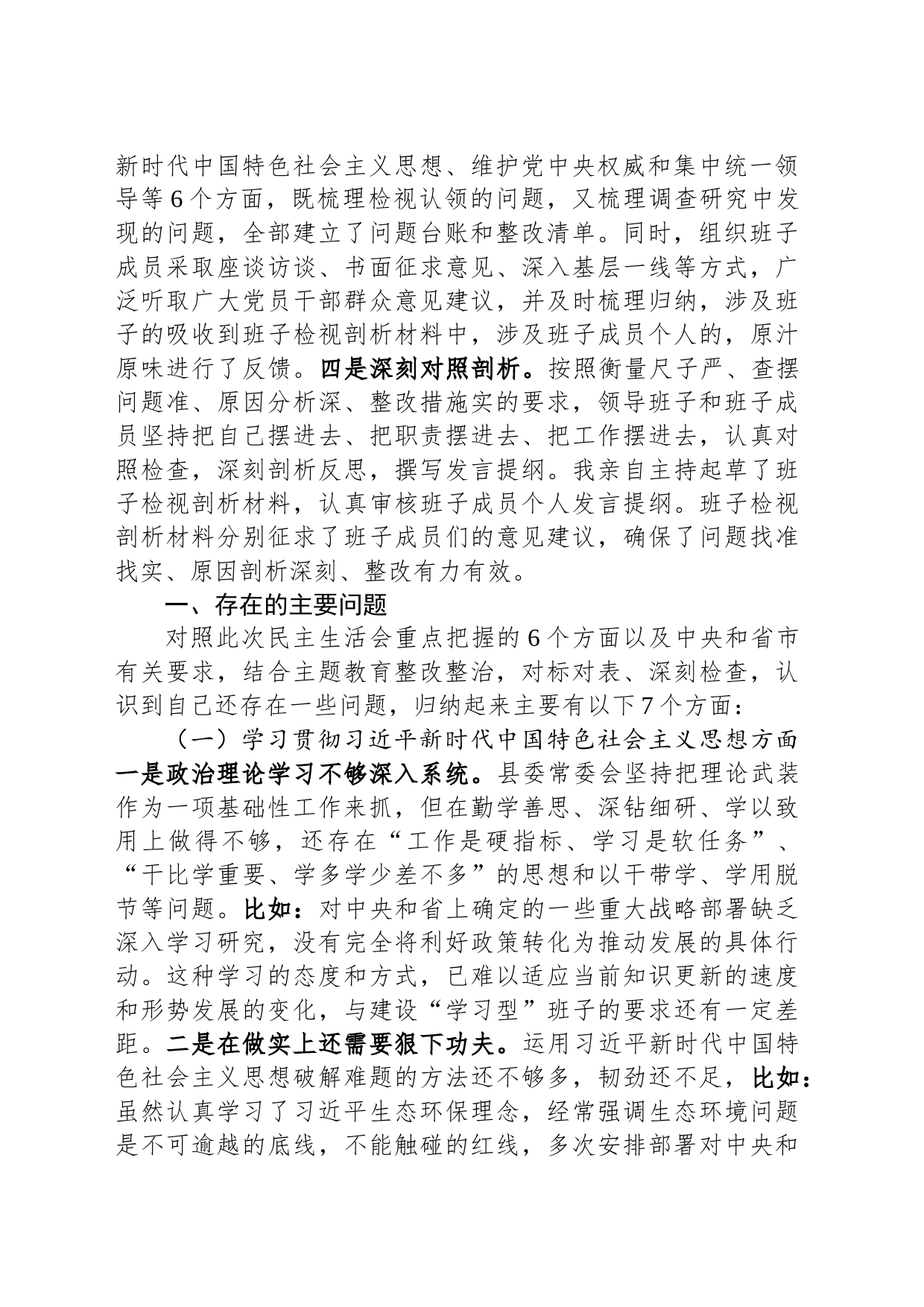 县委班子2023年度主题教育专题民主生活会班子发言提纲（对照新的6个方面）_第2页