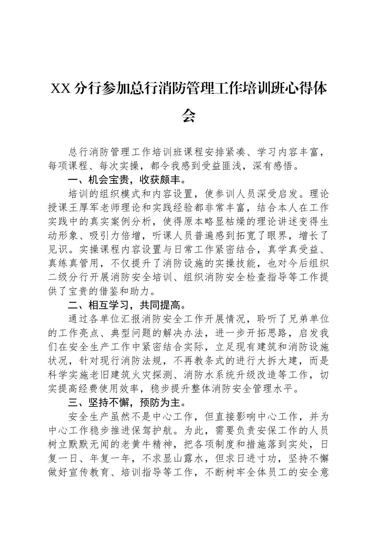 XX分行参加总行消防管理工作培训班心得体会_第1页