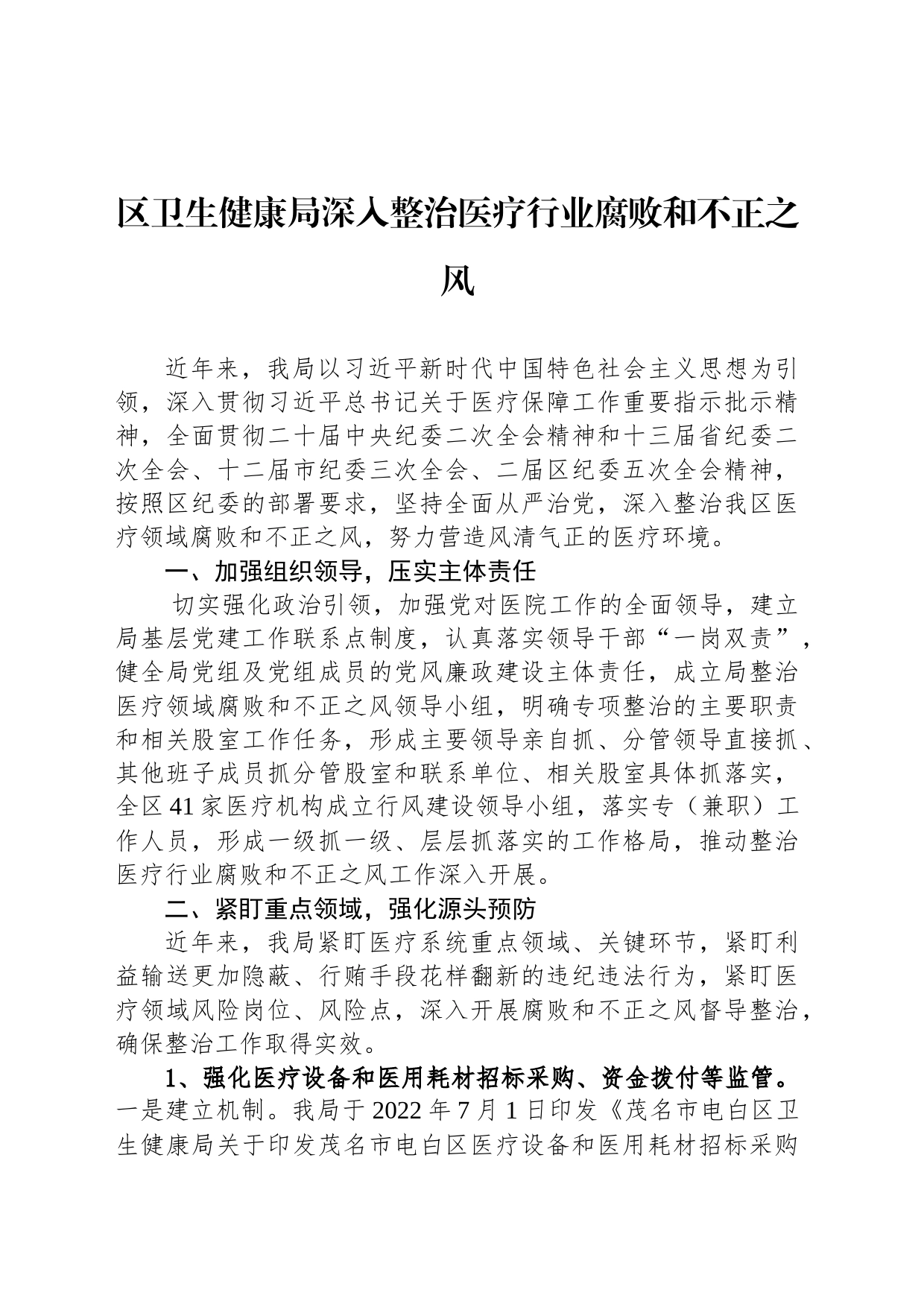 区卫生健康局深入整治医疗行业腐败和不正之风（20230829）_第1页