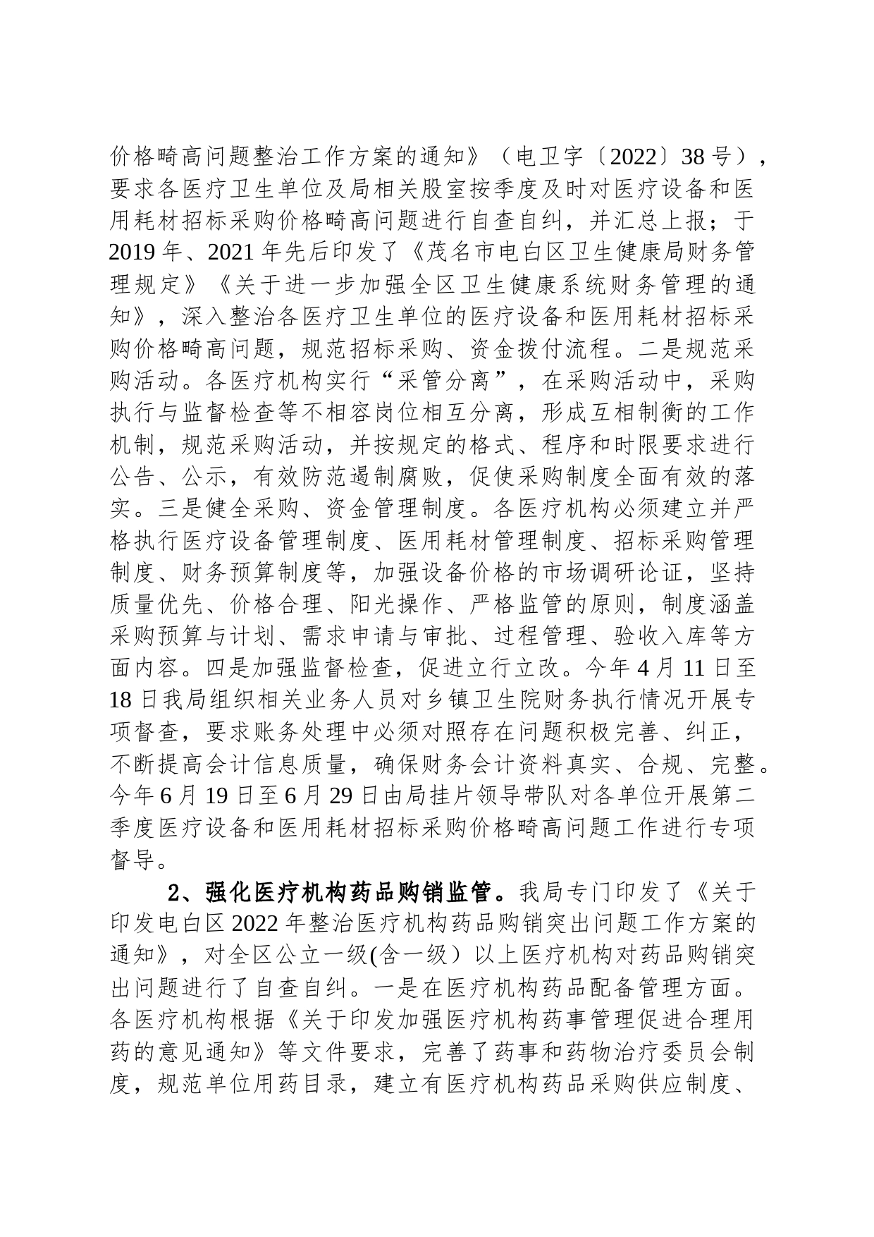 区卫生健康局深入整治医疗行业腐败和不正之风（20230829）_第2页