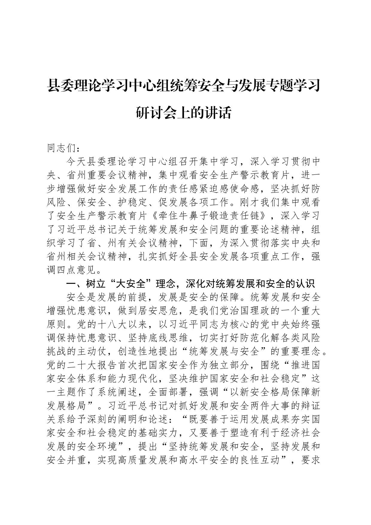 县委理论学习中心组统筹安全与发展专题学习研讨会上的讲话_第1页