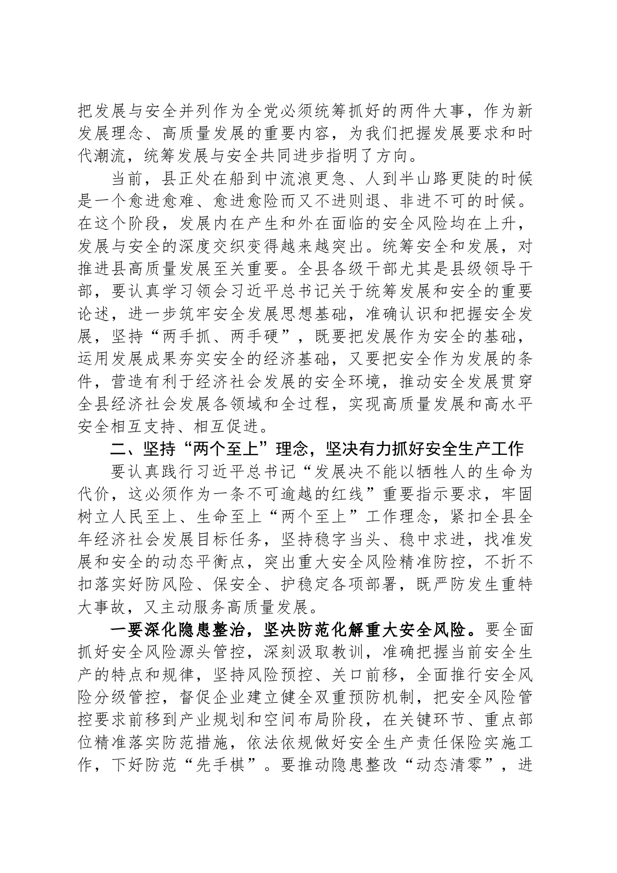 县委理论学习中心组统筹安全与发展专题学习研讨会上的讲话_第2页