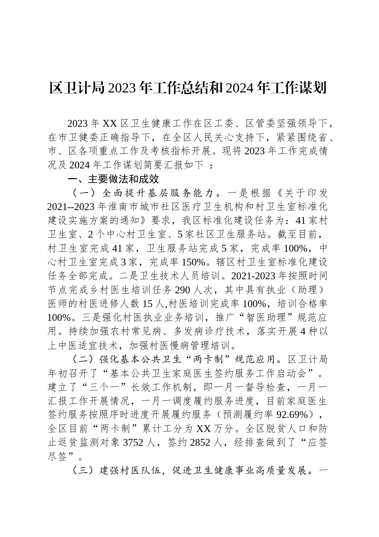 区卫计局2023年工作总结和2024年工作谋划(20231206)_第1页