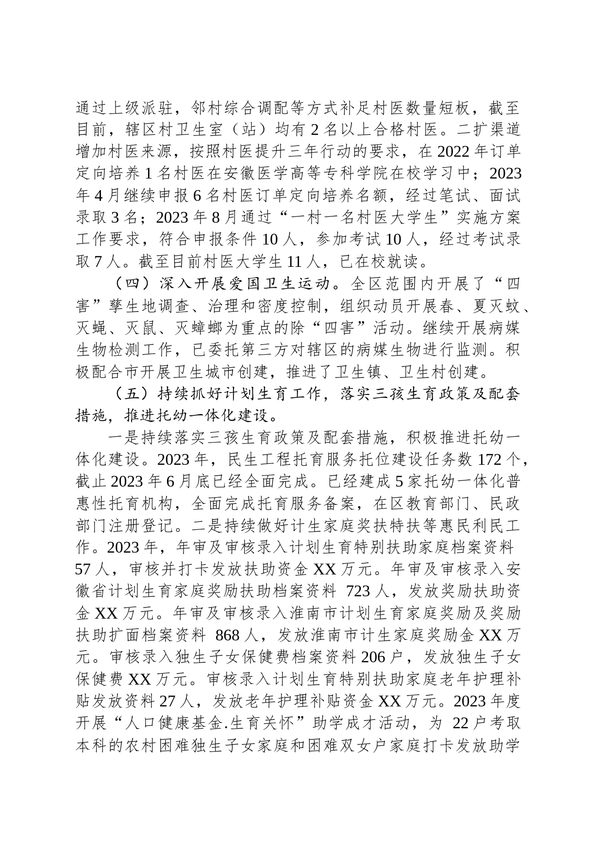 区卫计局2023年工作总结和2024年工作谋划(20231206)_第2页