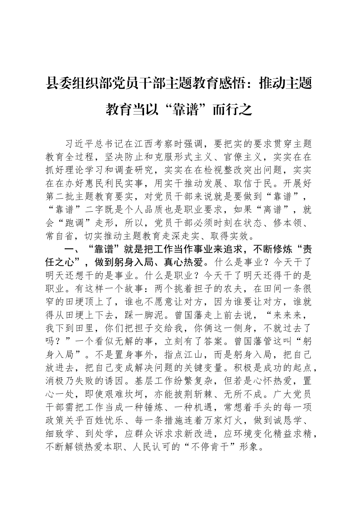 县委组织部党员干部主题教育感悟：推动主题教育当以“靠谱”而行之_第1页