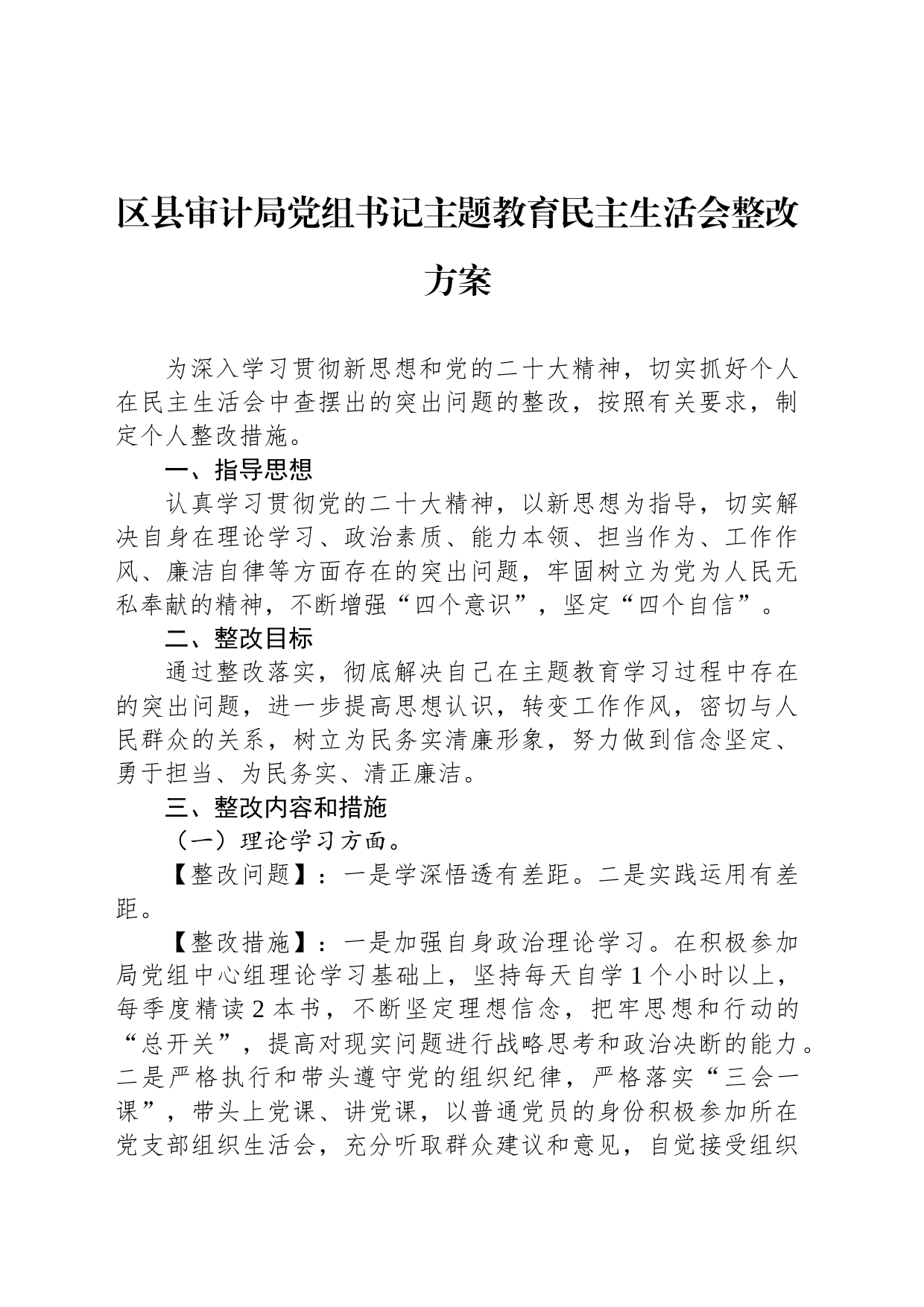 区县审计局党组书记主题教育民主生活会整改方案_第1页