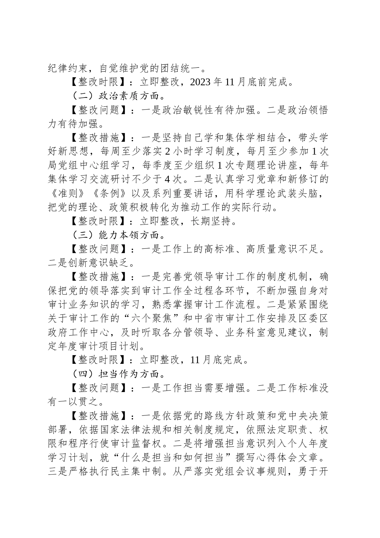 区县审计局党组书记主题教育民主生活会整改方案_第2页