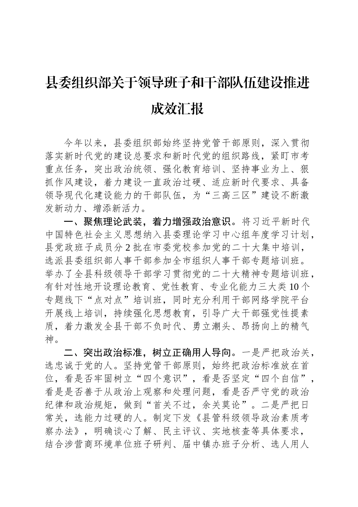 县委组织部关于领导班子和干部队伍建设推进成效汇报_第1页