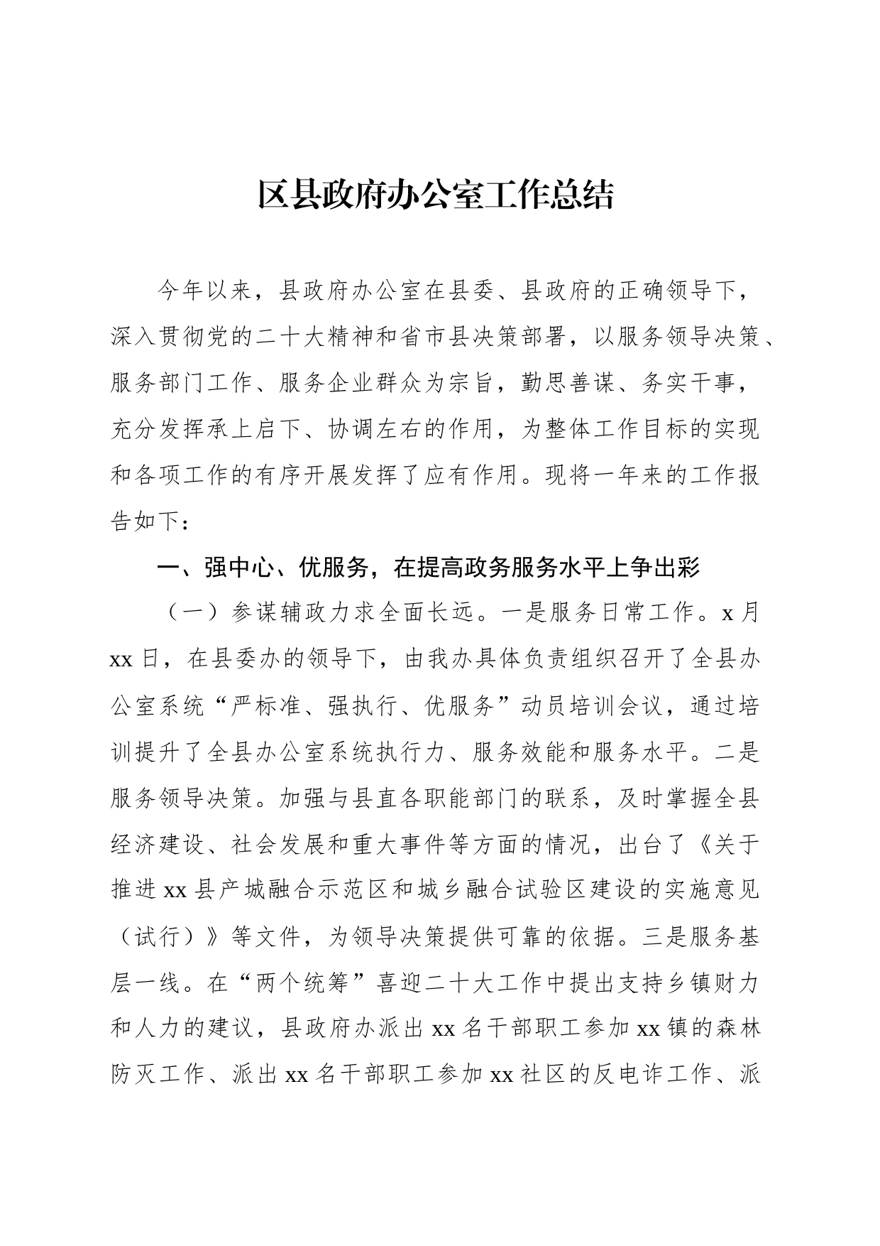 区县政府办公室工作总结_第1页