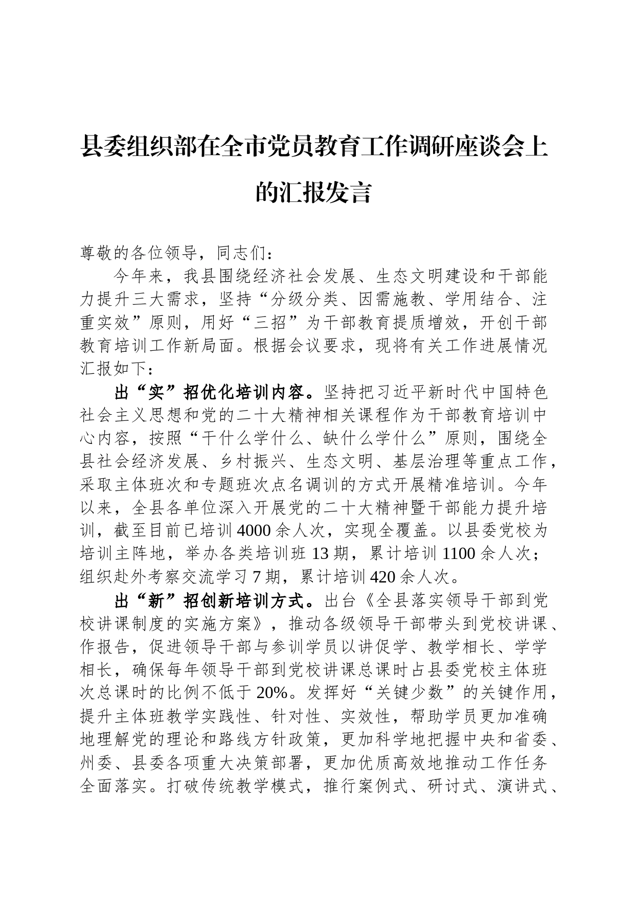 县委组织部在全市党员教育工作调研座谈会上的汇报发言_第1页