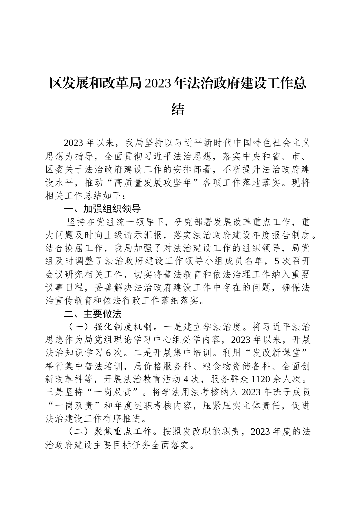 区发展和改革局2023年法治政府建设工作总结(20231226）_第1页
