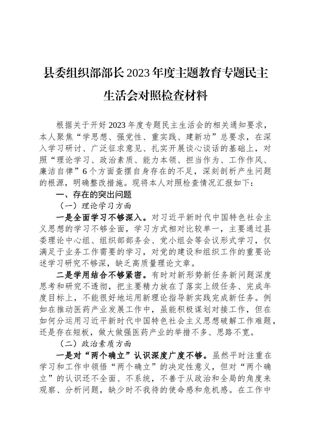 县委组织部部长2023年度主题教育专题民主生活会对照检查材料_第1页