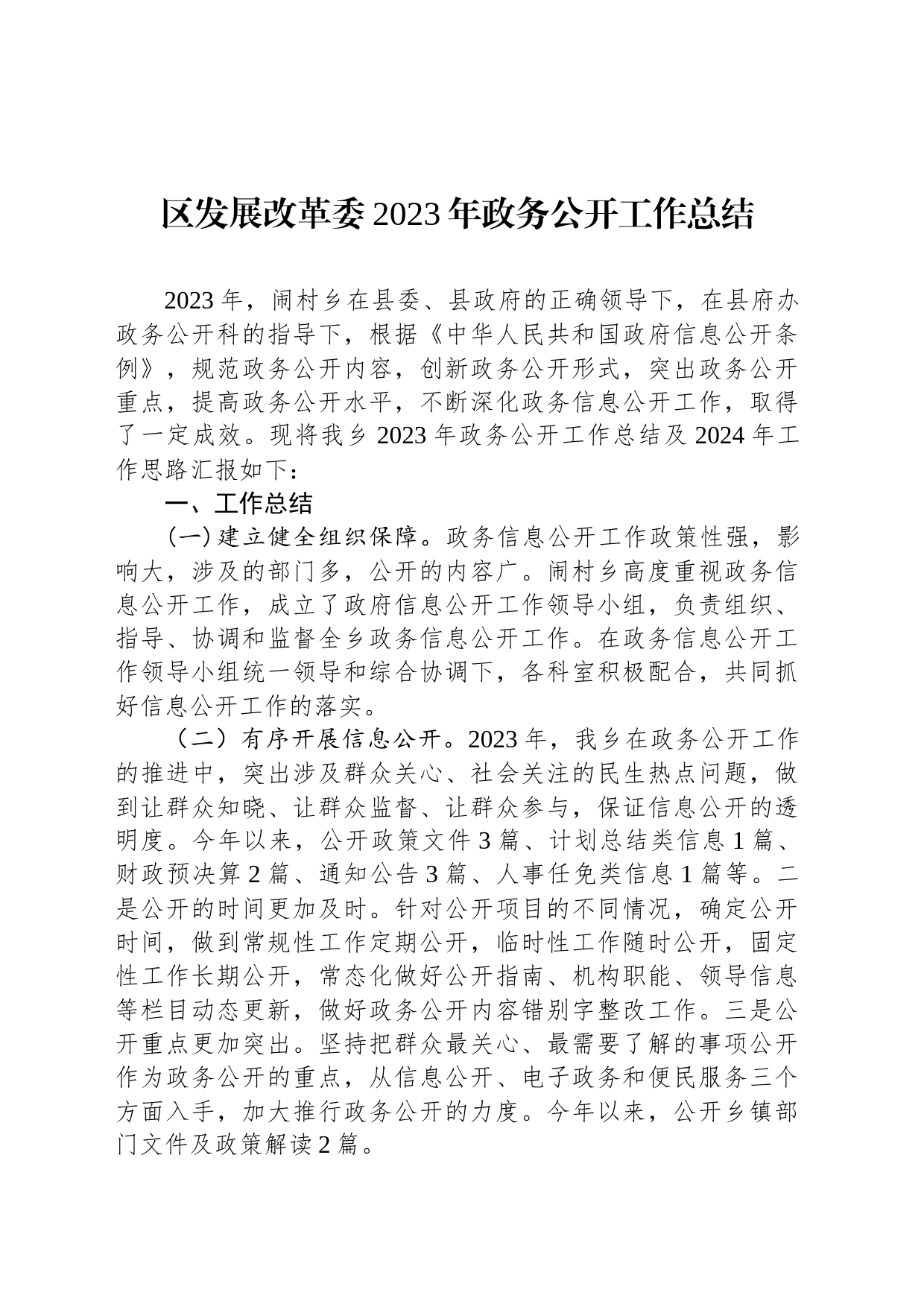 区发展改革委2023年政务公开工作总结(20231215)_第1页
