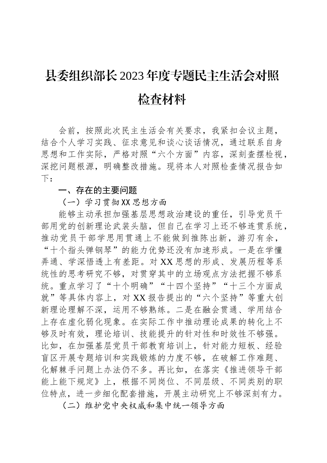 县委组织部长2023年度专题民主生活会对照检查材料_第1页
