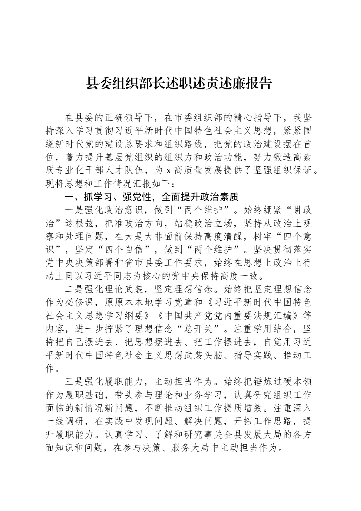 县委组织部长述职述责述廉报告_第1页