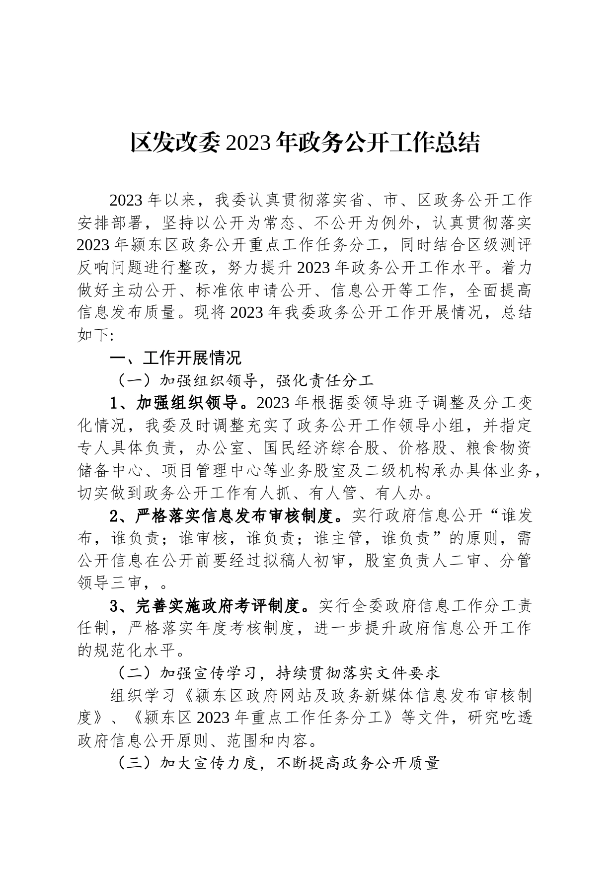 区发改委2023年政务公开工作总结(20231227)_第1页