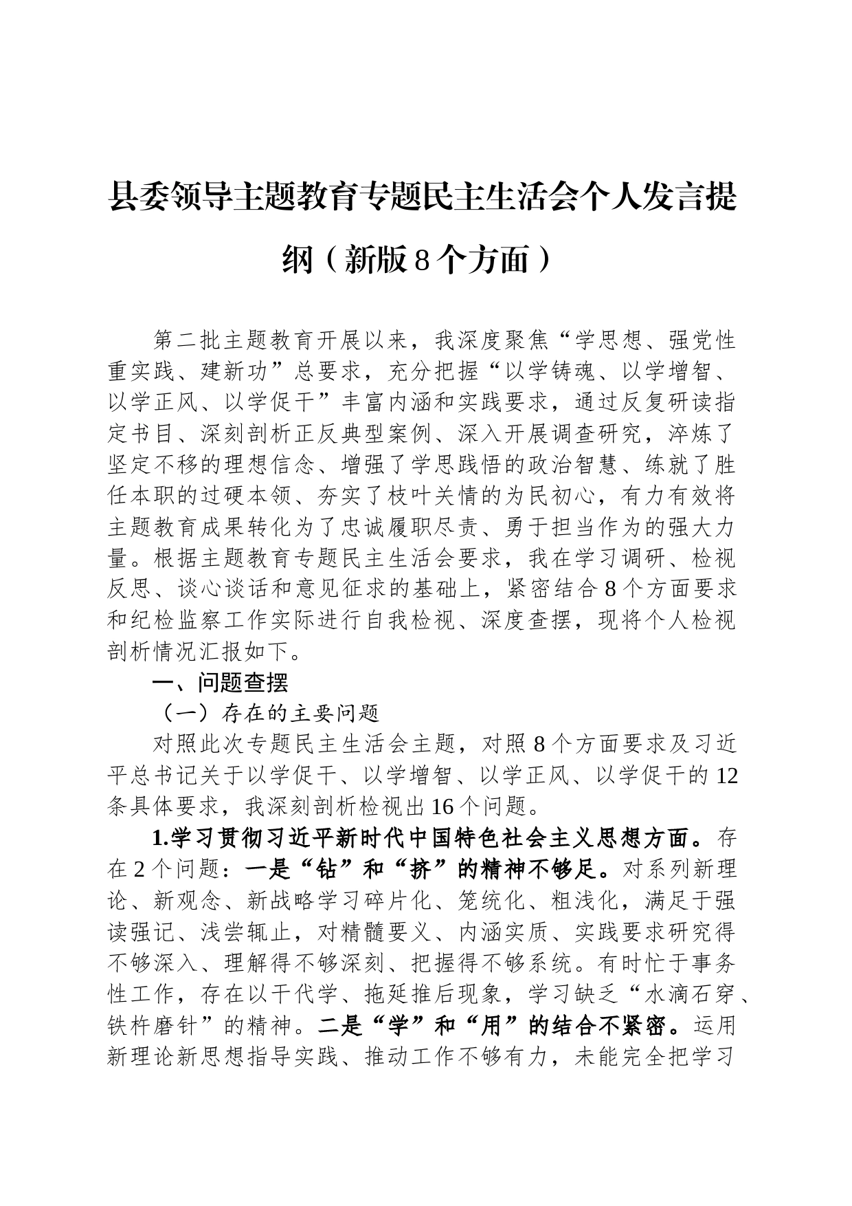 县委领导主题教育专题民主生活会个人发言提纲（新版8个方面）_第1页