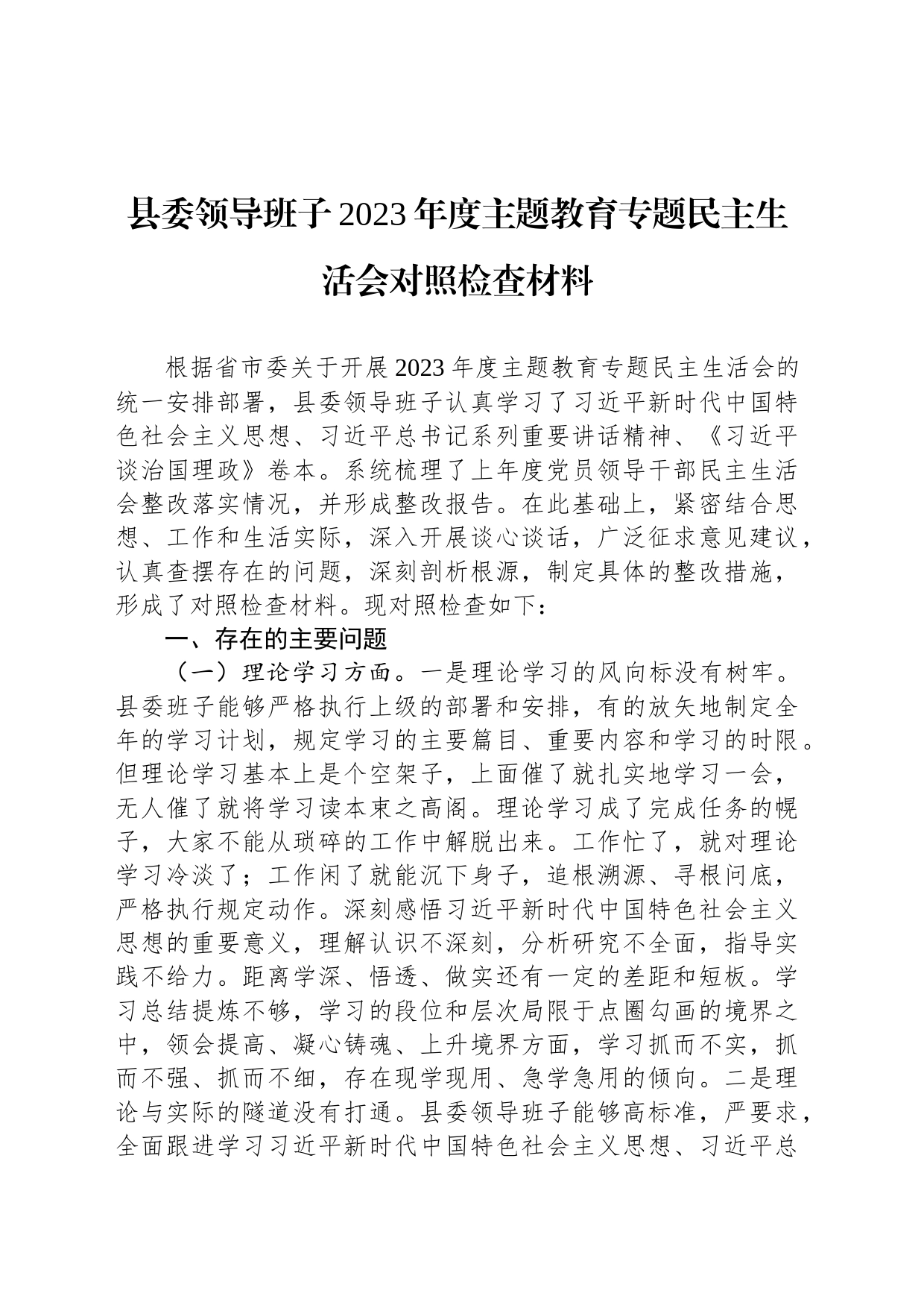 县委领导班子2023年度主题教育专题民主生活会对照检查材料_第1页