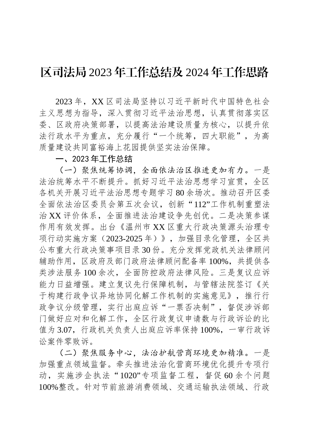 区司法局2023年工作总结及2024年工作思路(20231214)_第1页