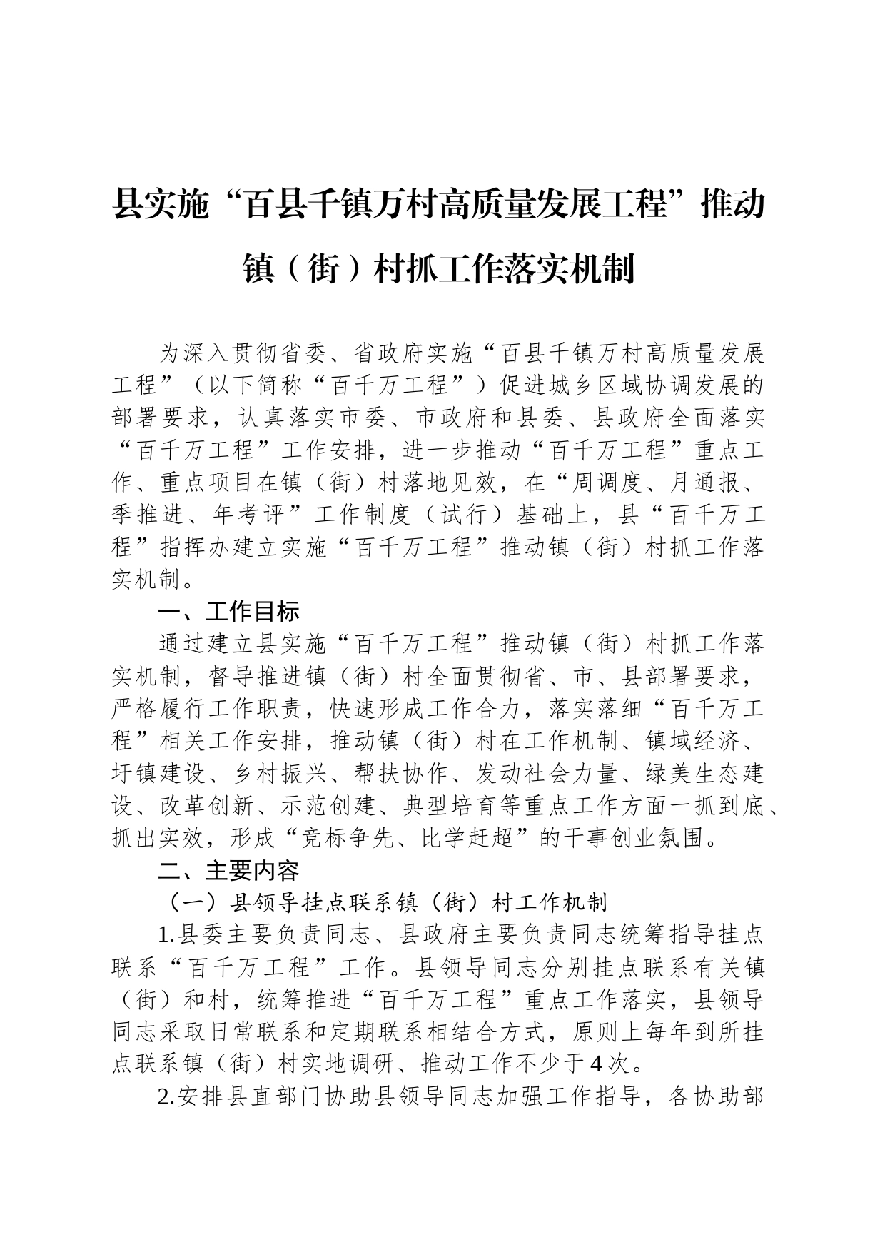 县实施“百县千镇万村高质量发展工程”推动镇（街）村抓工作落实机制_第1页