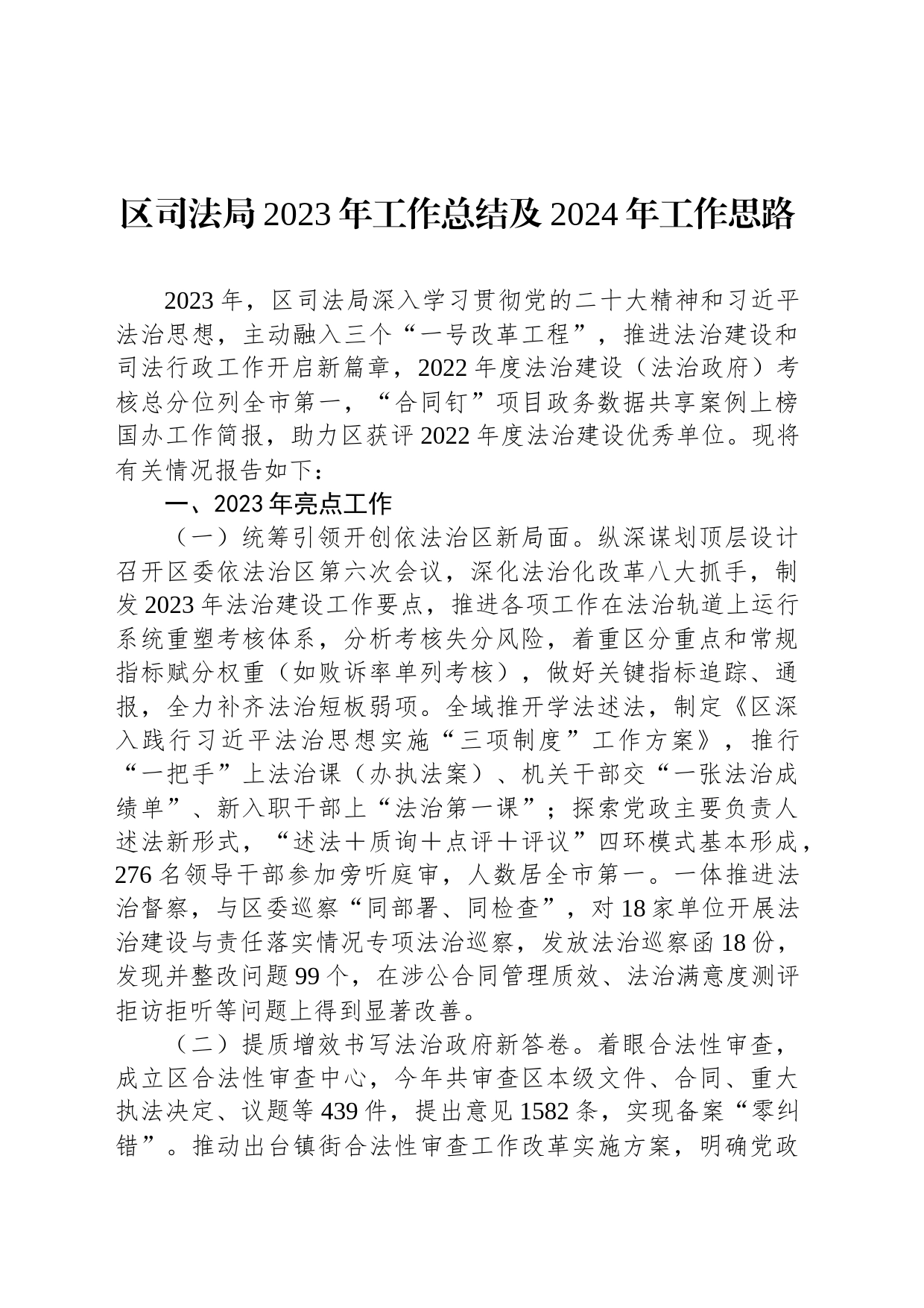 区司法局2023年工作总结及2024年工作思路_第1页