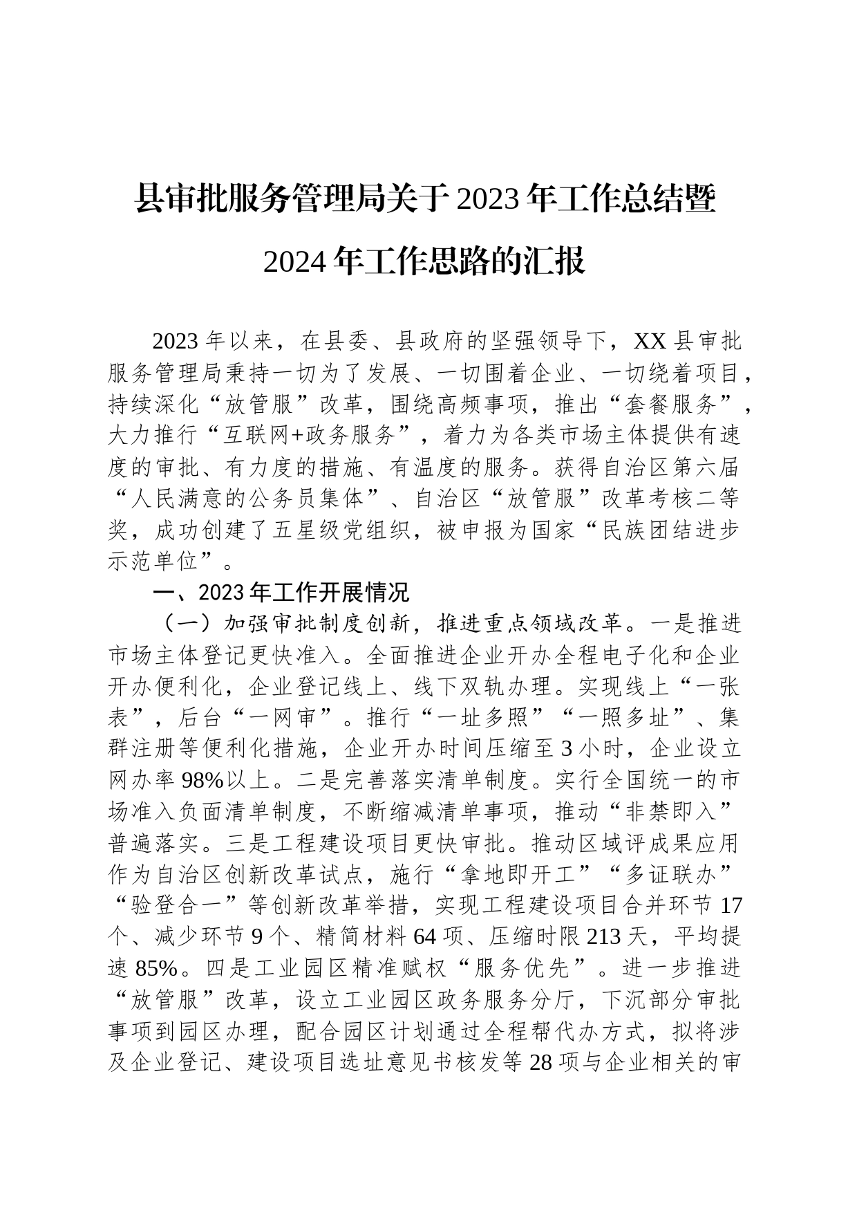 县审批服务管理局关于2023年工作总结暨2024年工作思路的汇报(20231130)_第1页
