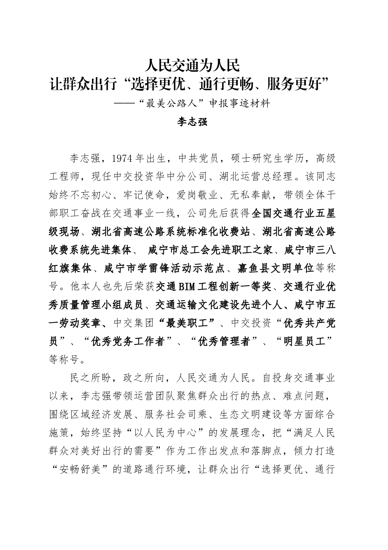“最美公路人”申报事迹材料_第1页