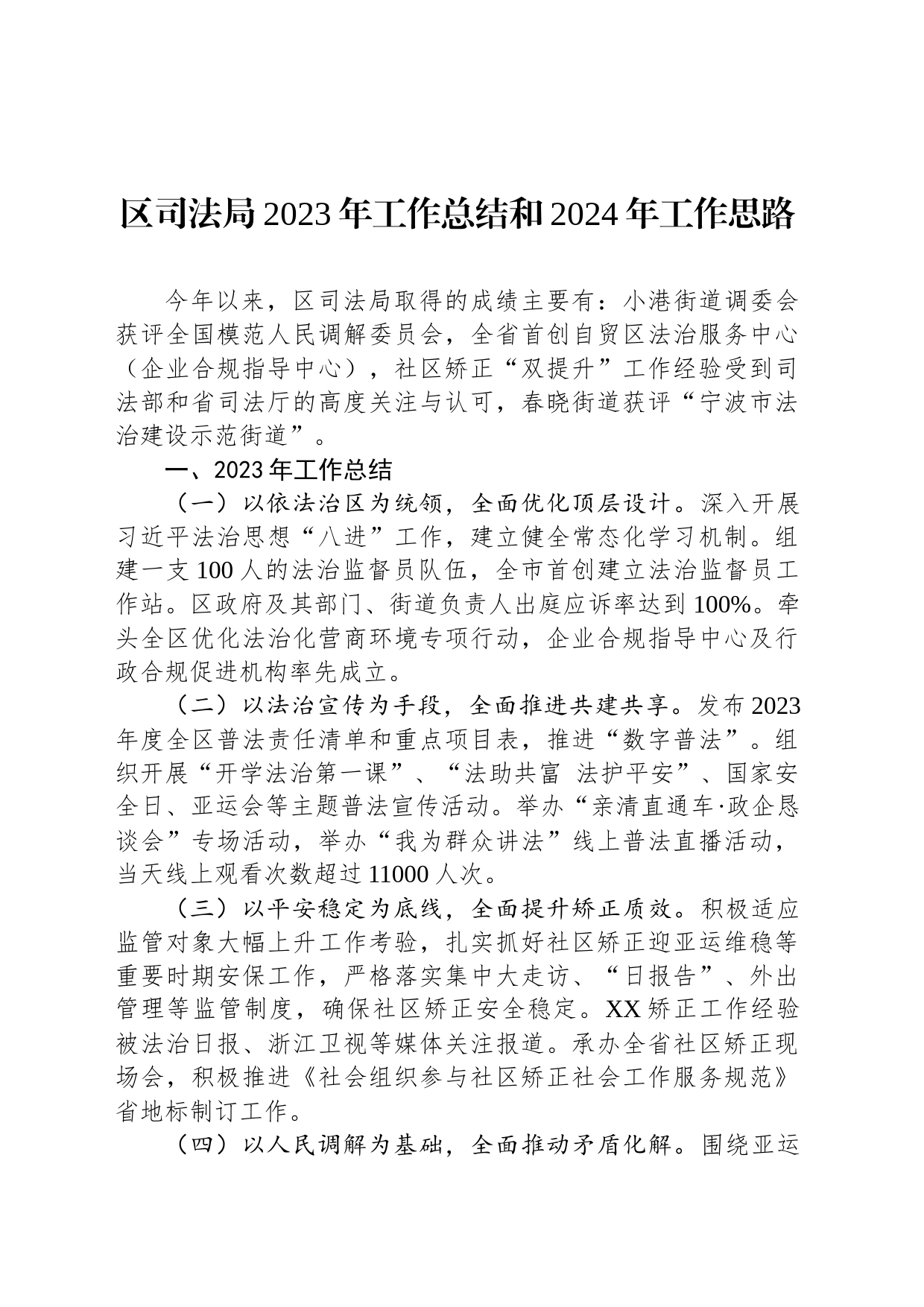 区司法局2023年工作总结和2024年工作思路（20231204）_第1页