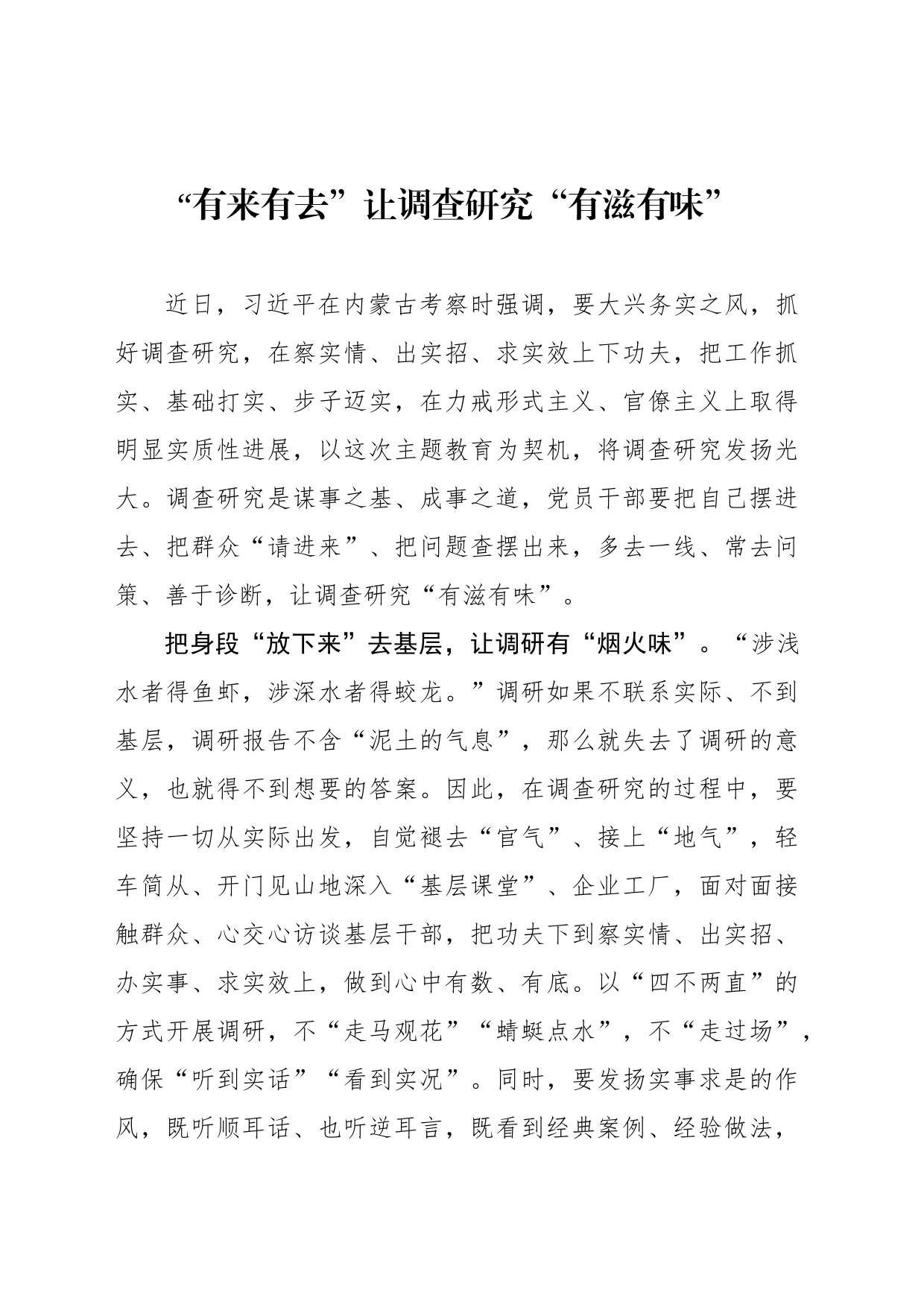 “有来有去”让调查研究“有滋有味”_第1页