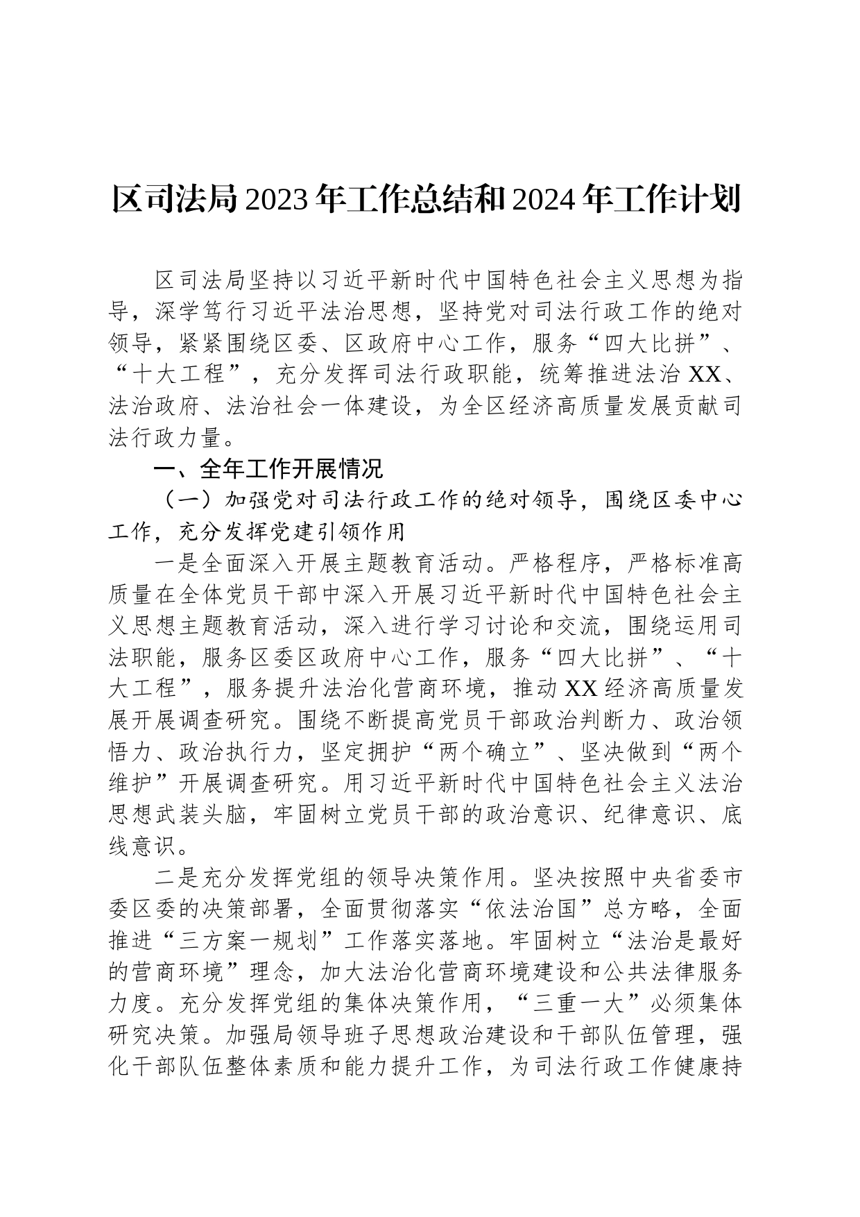 区司法局2023年工作总结和2024年工作计划(20231219)_第1页