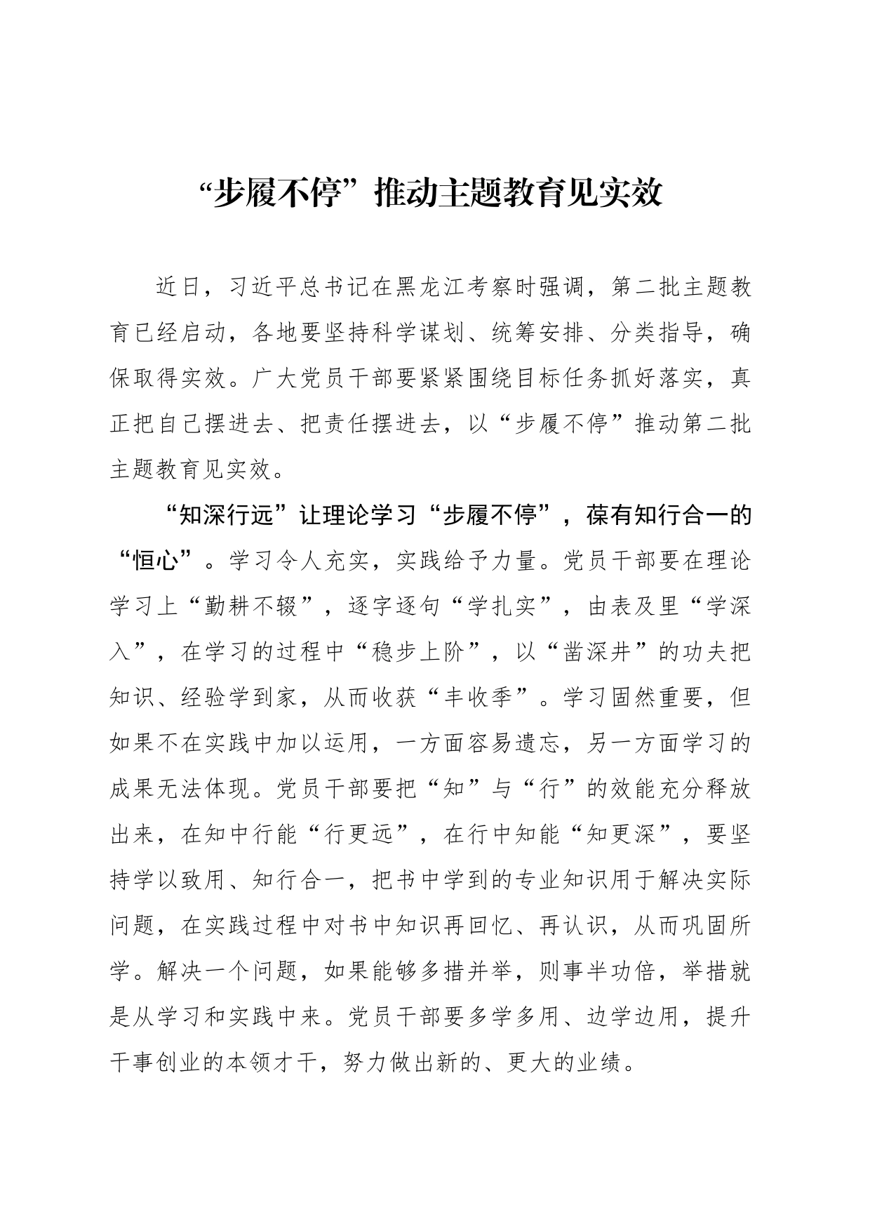 “步履不停”推动主题教育见实效_第1页
