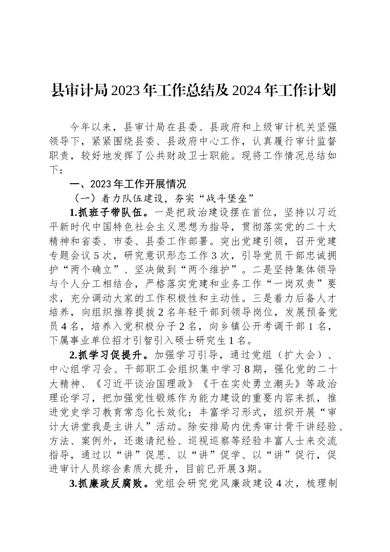 县审计局2023年工作总结及2024年工作计划_第1页
