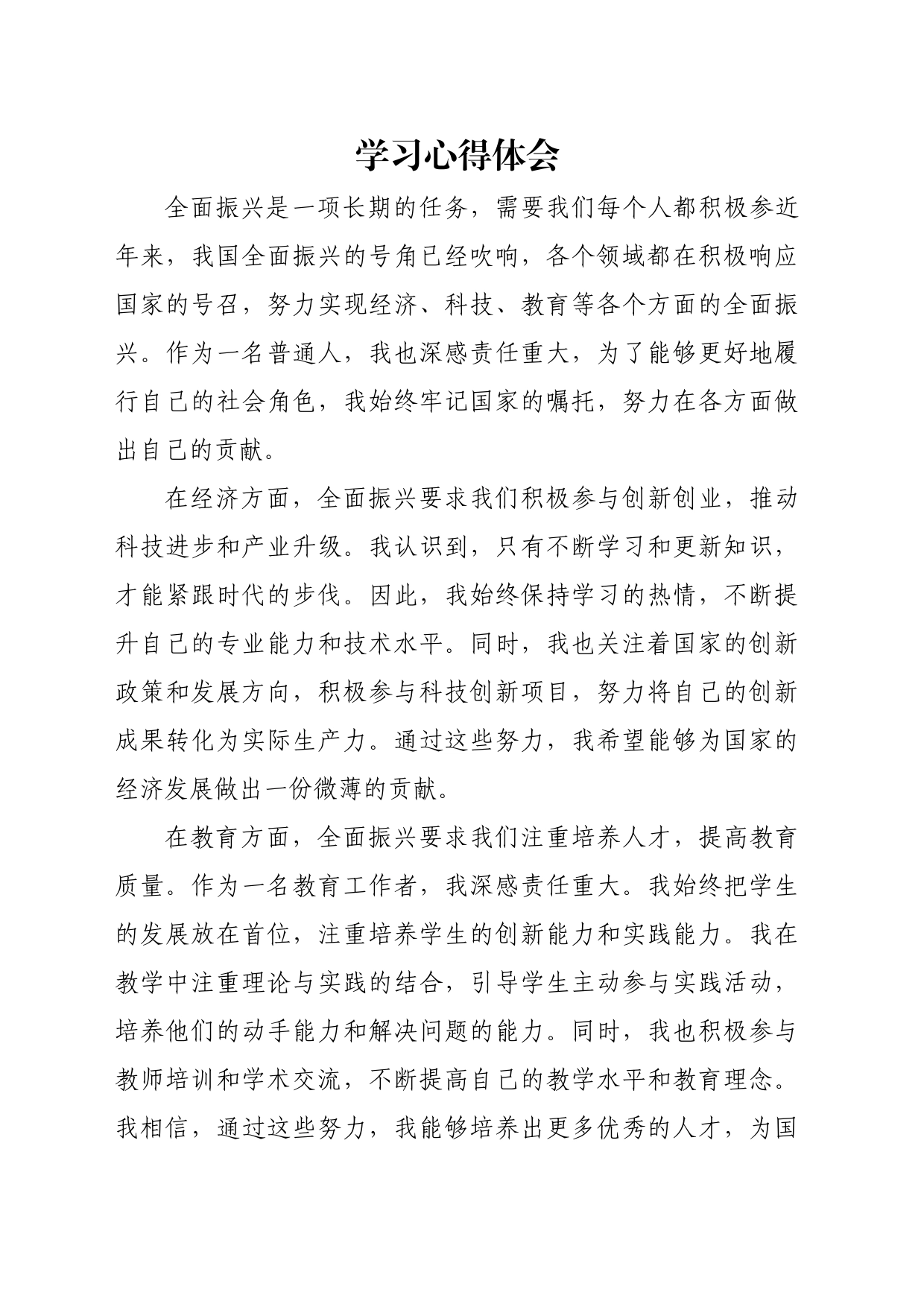 “牢记嘱托 全面振兴”主题教育学习心得体会 8_第1页
