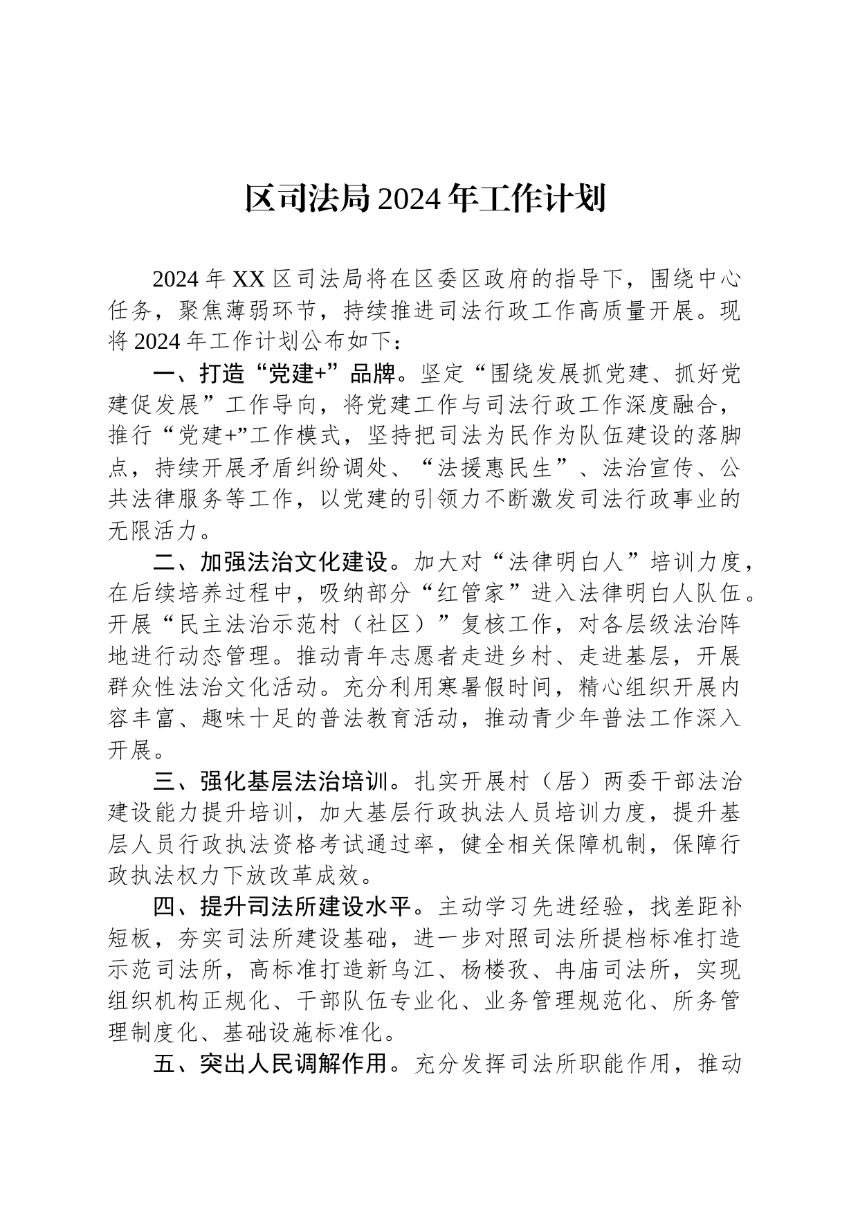 区司法局2024年工作计划(20231207)_第1页