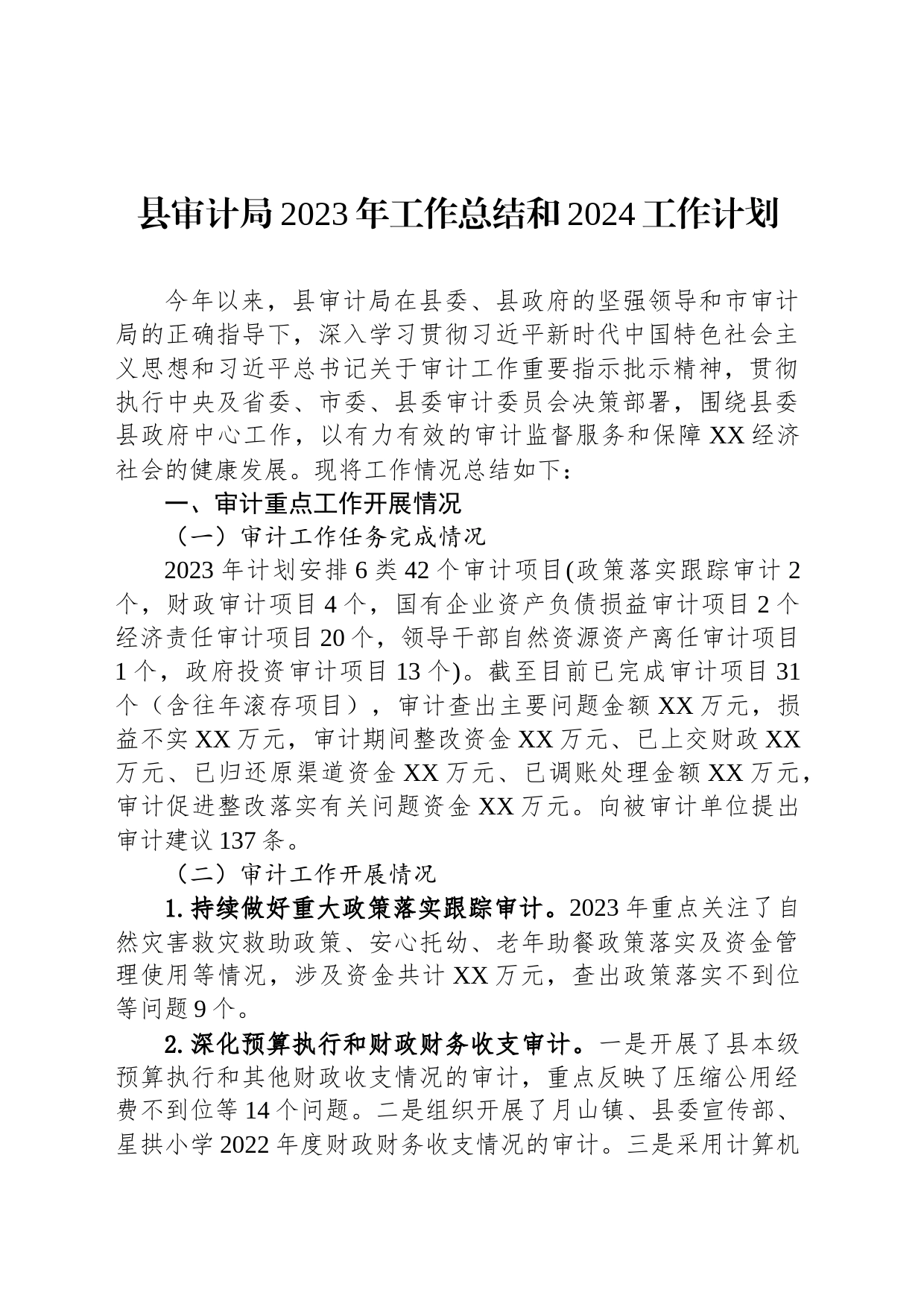 县审计局2023年工作总结和2024工作计划(20231215)_第1页