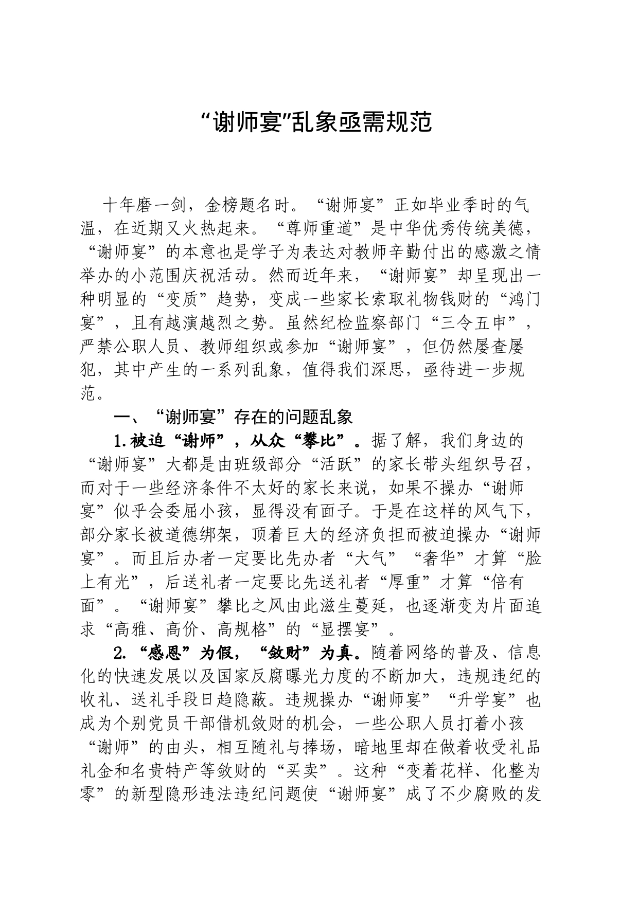 “谢师宴”乱象亟需规范_第1页