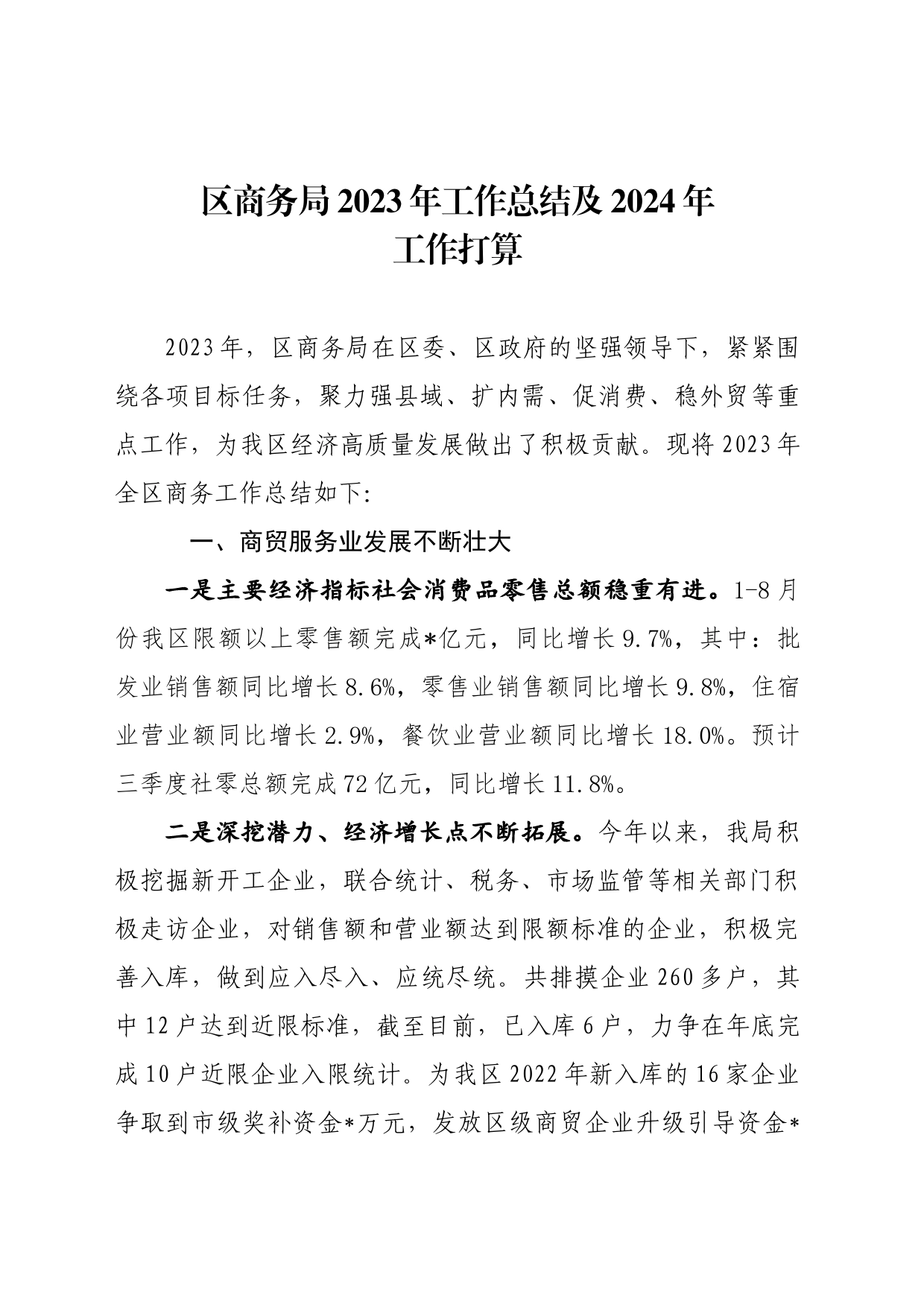 区商务局2023年工作总结及2024年工作打算_第1页