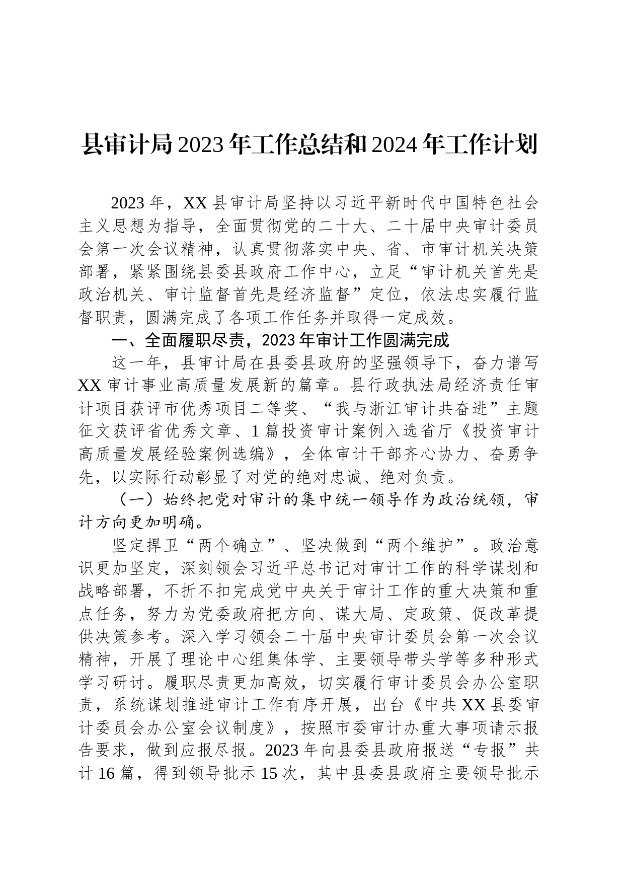 县审计局2023年工作总结和2024年工作计划(20231207)_第1页