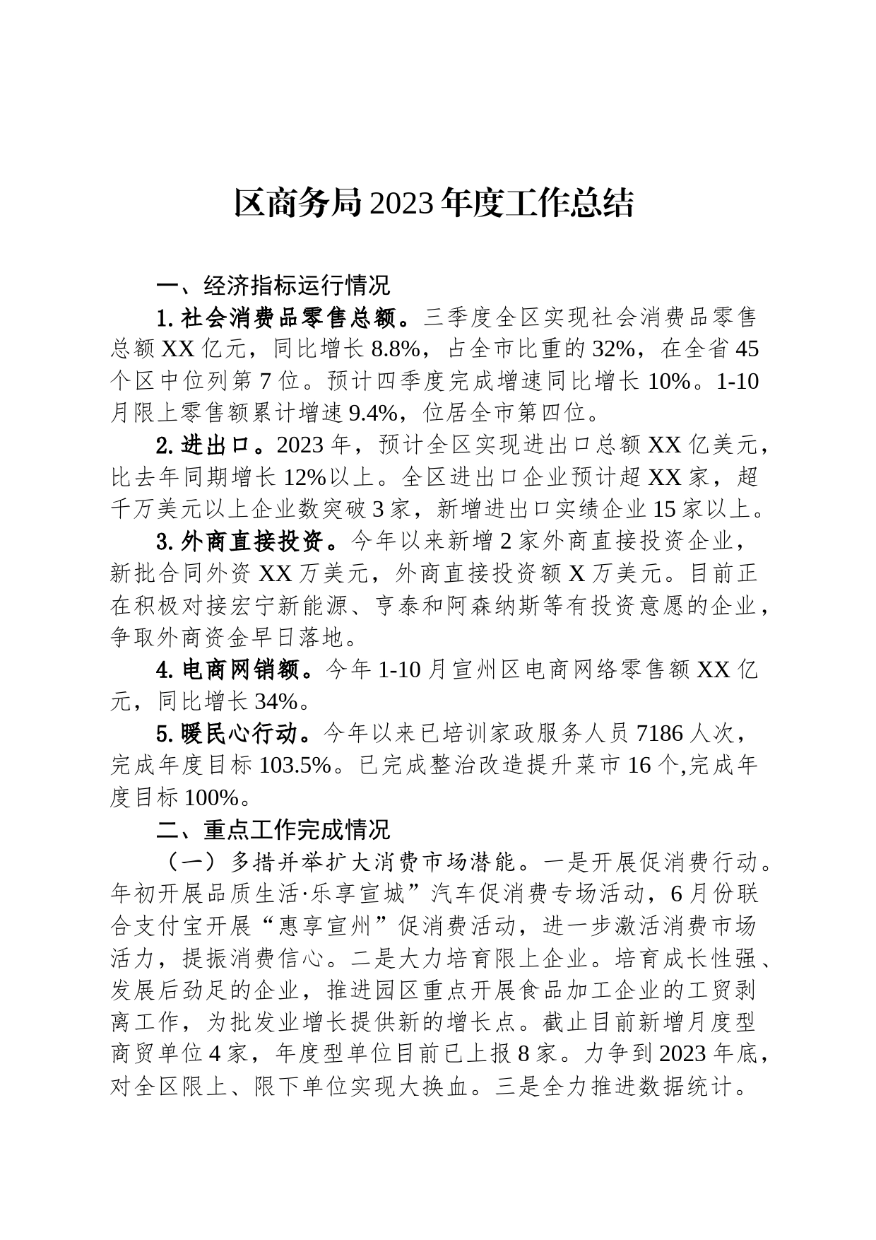 区商务局2023年度工作总结(20231204)_第1页