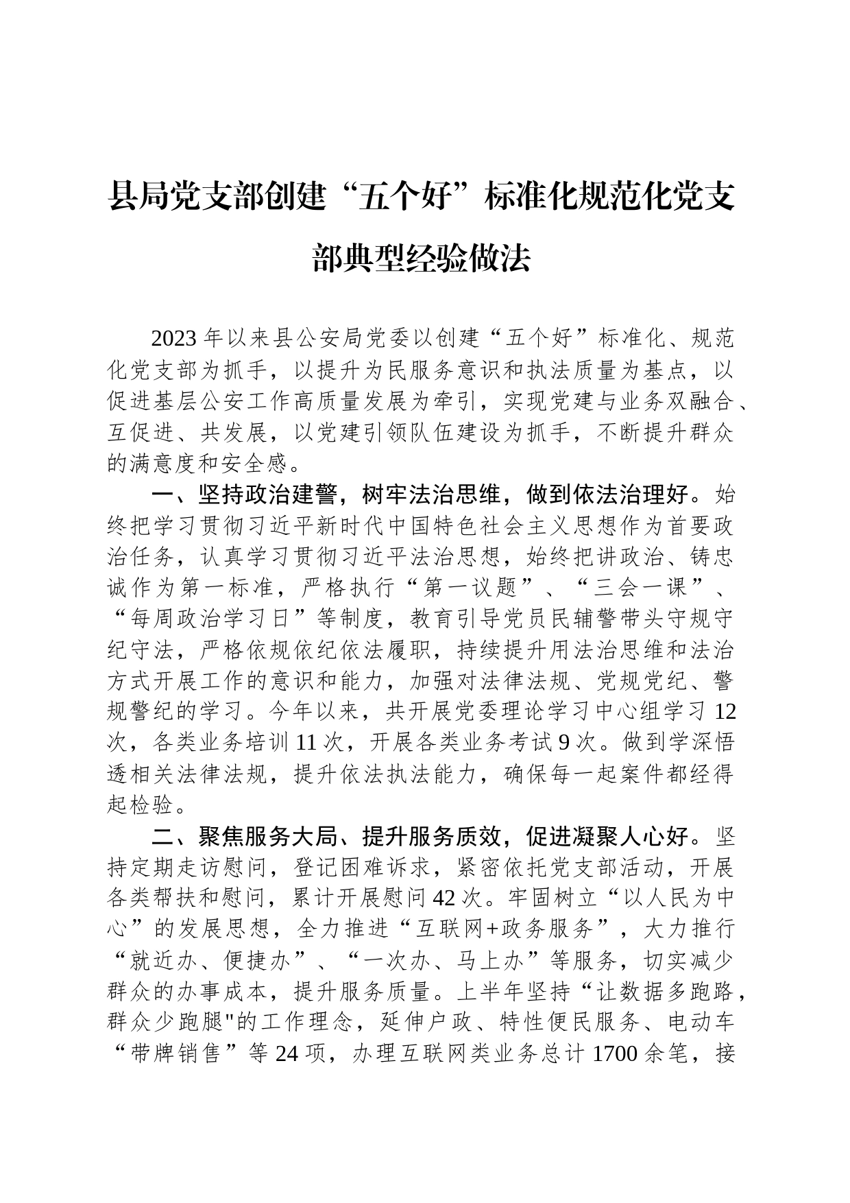 县局党支部创建“五个好”标准化规范化党支部典型经验做法_第1页