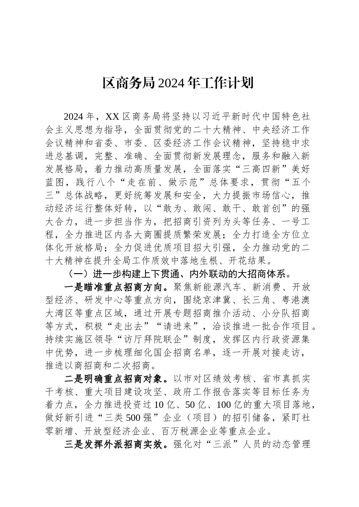 区商务局2024年工作计划(20231212)_第1页