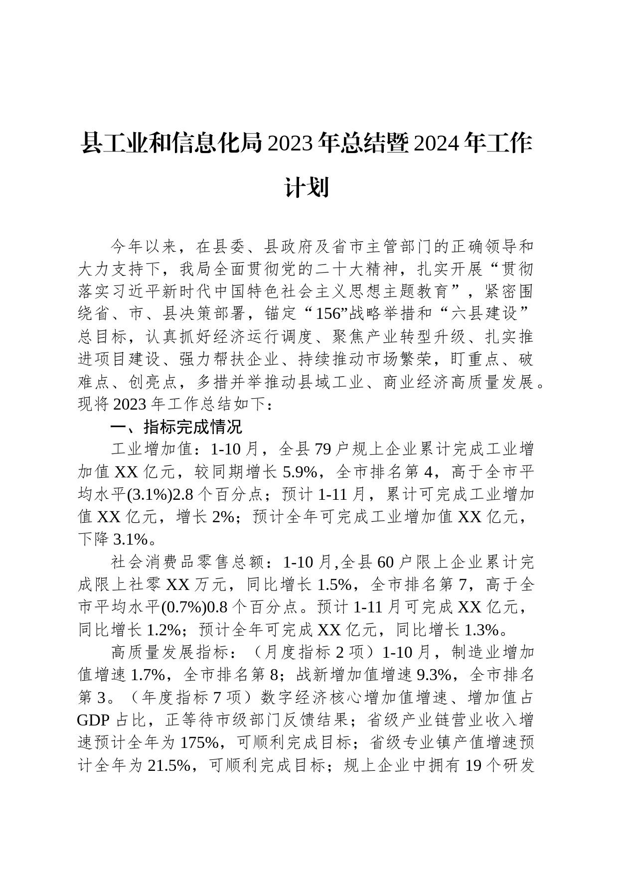 县工业和信息化局2023年总结暨2024年工作计划（20231228）_第1页