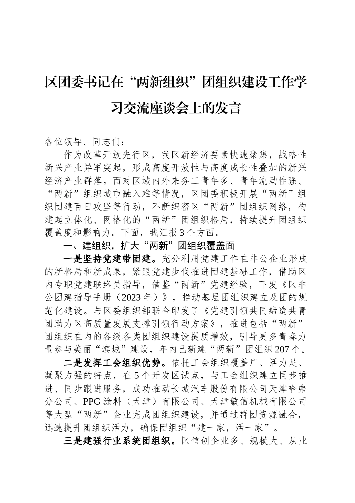 区团委书记在“两新组织”团组织建设工作学习交流座谈会上的发言_第1页