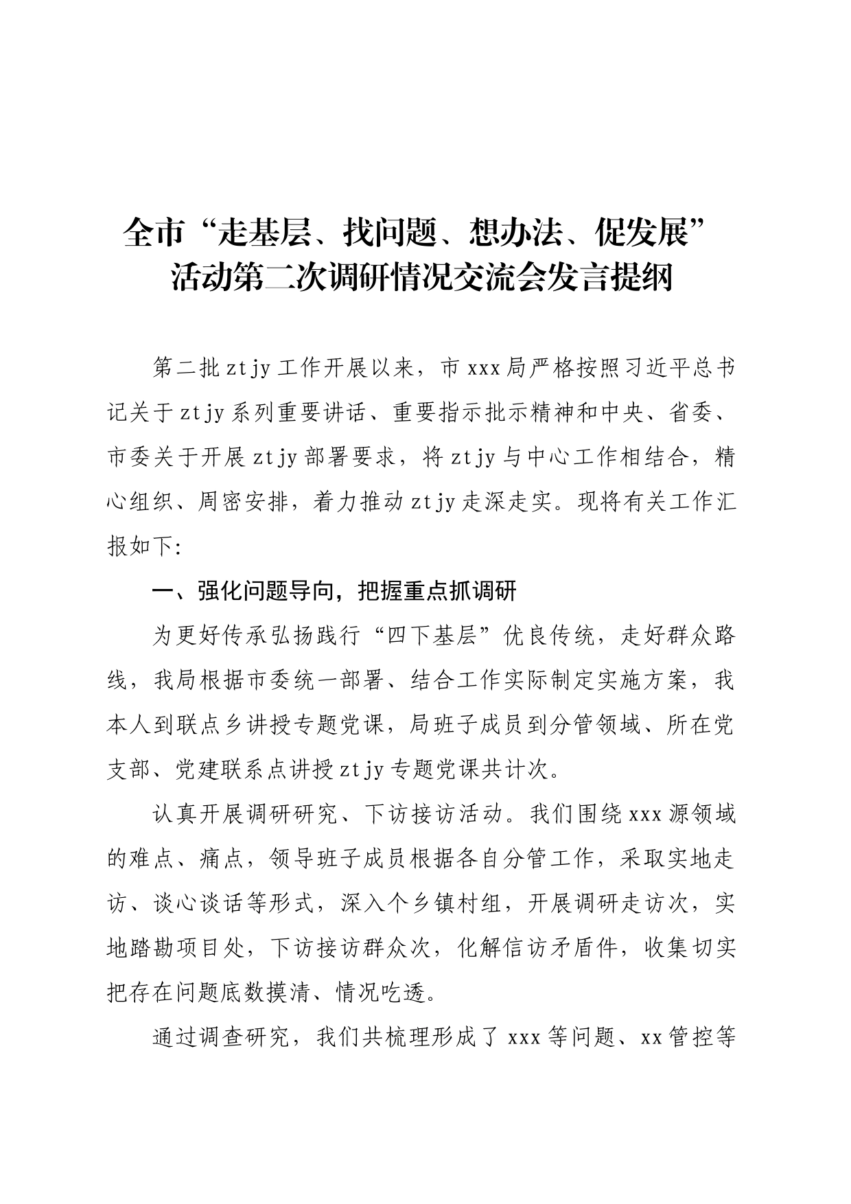 “走找想促”活动第二次调研情况交流会上的发言提纲_第1页