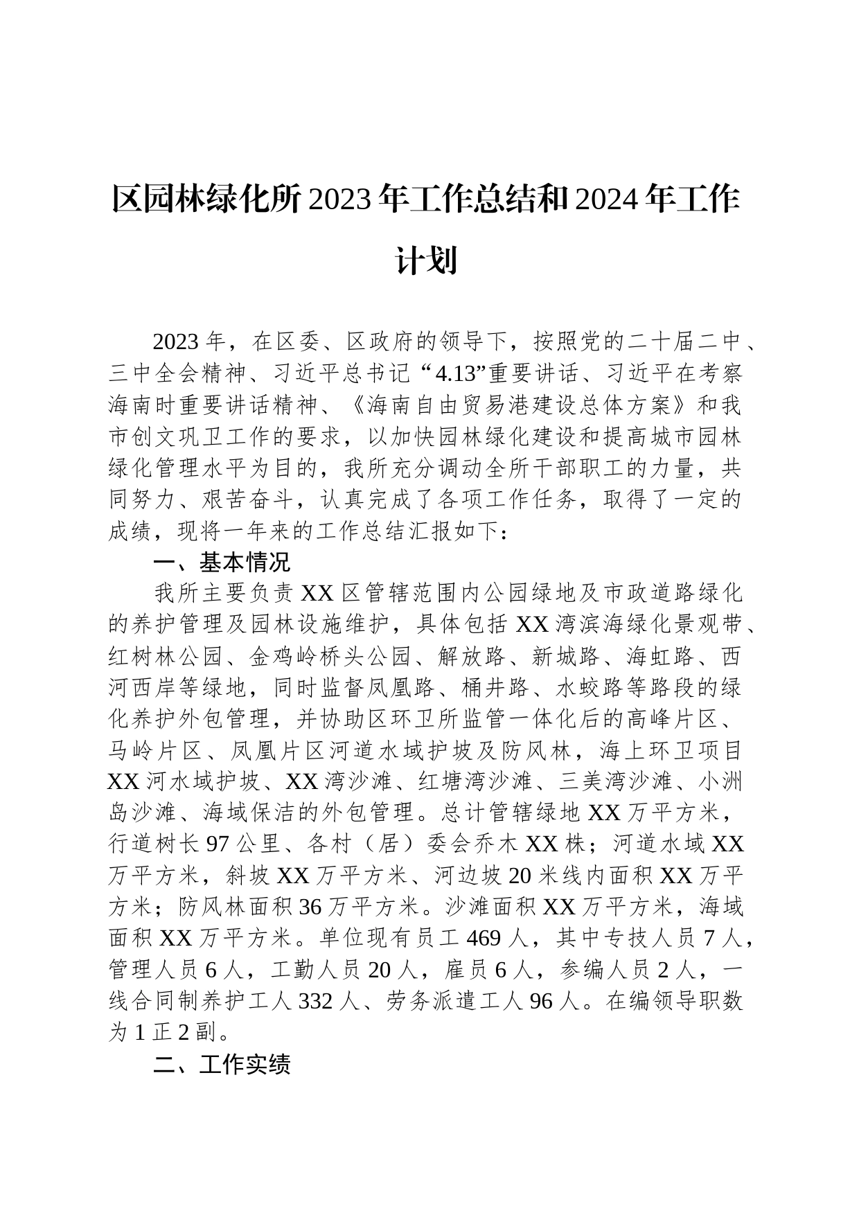 区园林绿化所2023年工作总结和2024年工作计划（20231228）_第1页